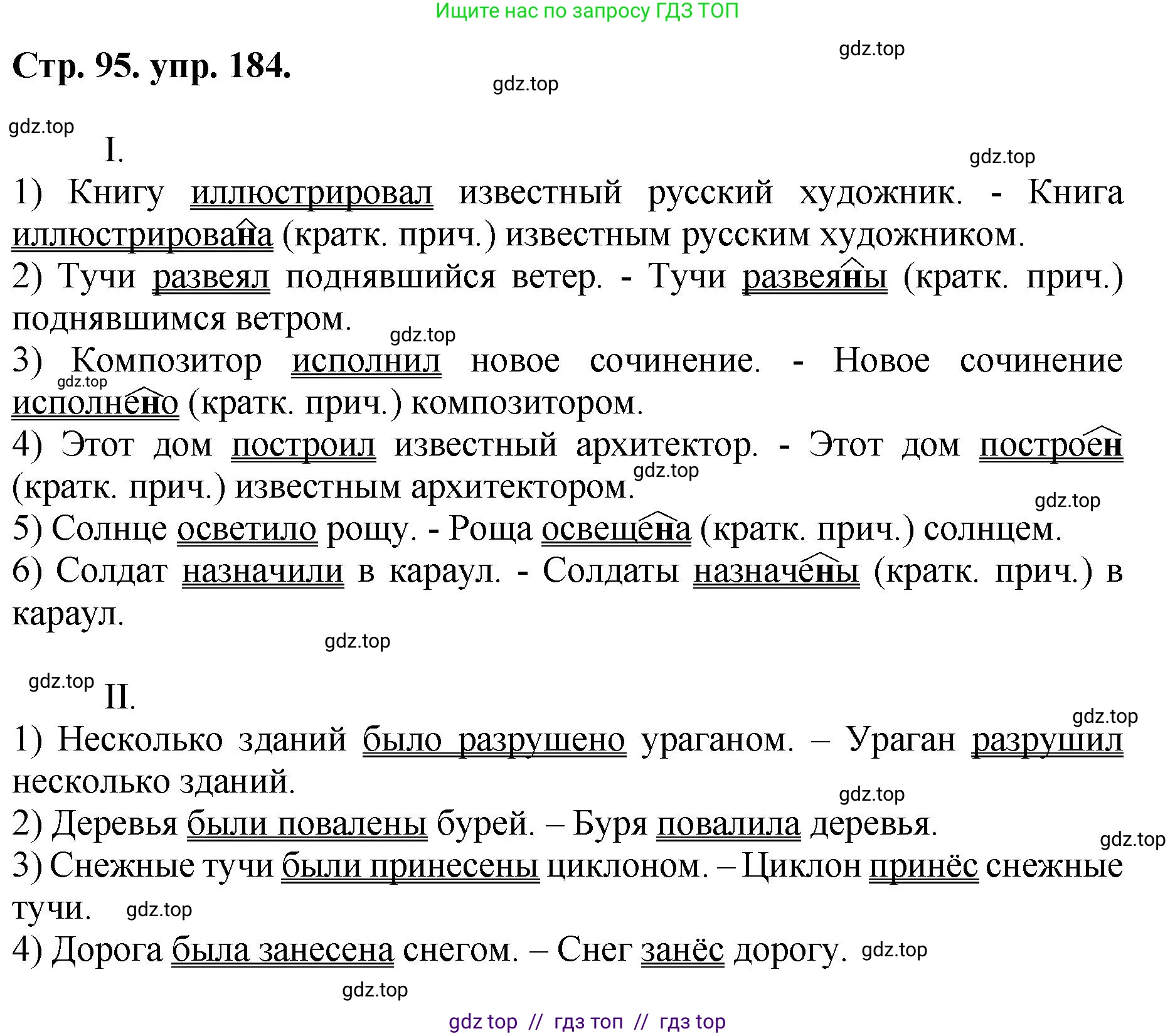 Русский язык, 8 класс Учебник, авторы: Бархударов Степан Григорьевич, Крючков Сергей Ефимович, Максимов Леонард Юрьевич, Чешко Лев Антонович, Николина Наталия Анатольевна, Мишина Клара Ивановна, Текучева Ирина Викторовна, Курцева Зоя Ивановна, Комиссарова Людмила Юрьевна, издательство Просвещение, Москва, 2023, зелёного цвета, страница 95, номер 184, Решение 1 (2024-2027)