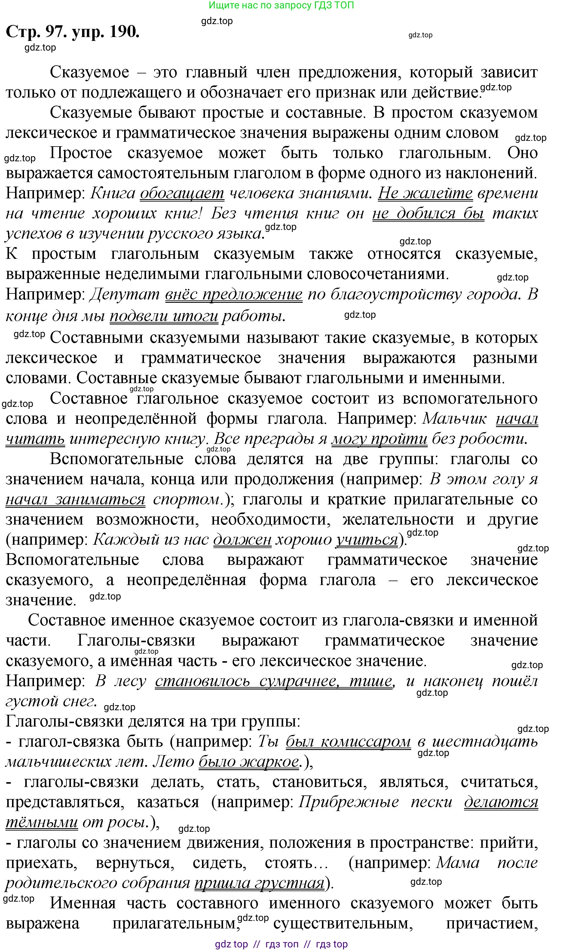 Русский язык, 8 класс Учебник, авторы: Бархударов Степан Григорьевич, Крючков Сергей Ефимович, Максимов Леонард Юрьевич, Чешко Лев Антонович, Николина Наталия Анатольевна, Мишина Клара Ивановна, Текучева Ирина Викторовна, Курцева Зоя Ивановна, Комиссарова Людмила Юрьевна, издательство Просвещение, Москва, 2023, зелёного цвета, страница 97, номер 190, Решение 1 (2024-2027)