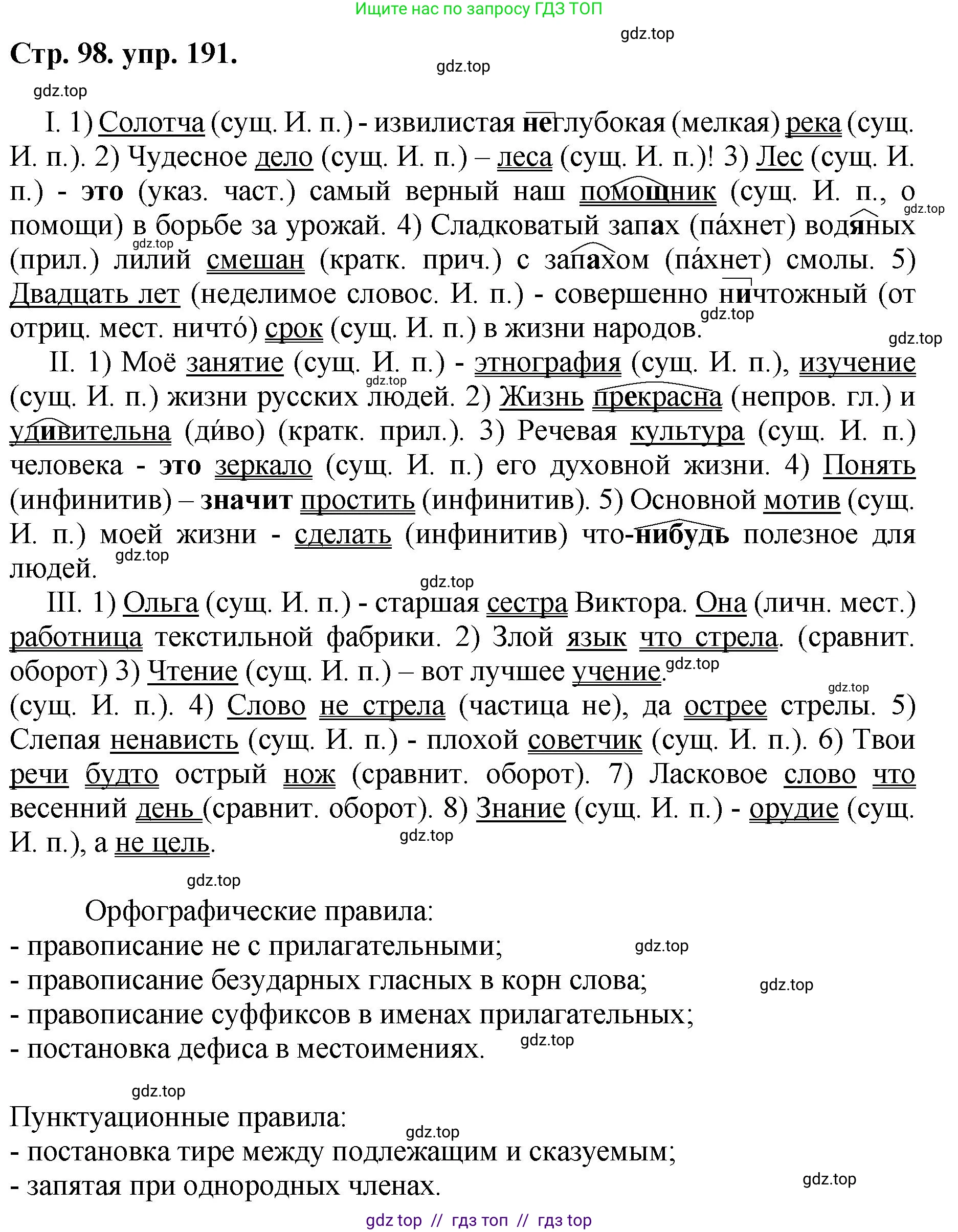 Русский язык, 8 класс Учебник, авторы: Бархударов Степан Григорьевич, Крючков Сергей Ефимович, Максимов Леонард Юрьевич, Чешко Лев Антонович, Николина Наталия Анатольевна, Мишина Клара Ивановна, Текучева Ирина Викторовна, Курцева Зоя Ивановна, Комиссарова Людмила Юрьевна, издательство Просвещение, Москва, 2023, зелёного цвета, страница 98, номер 191, Решение 1 (2024-2027)