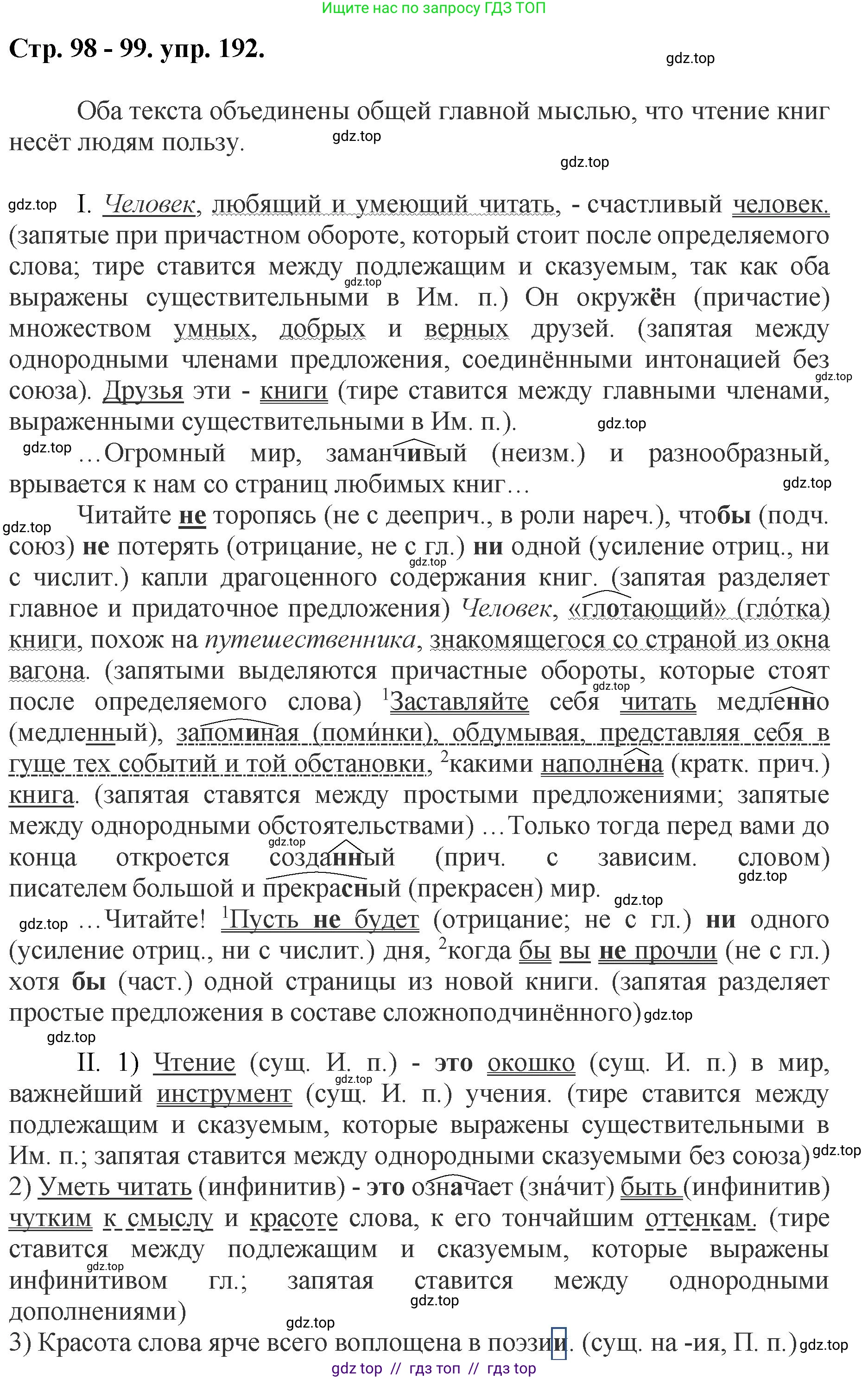 Русский язык, 8 класс Учебник, авторы: Бархударов Степан Григорьевич, Крючков Сергей Ефимович, Максимов Леонард Юрьевич, Чешко Лев Антонович, Николина Наталия Анатольевна, Мишина Клара Ивановна, Текучева Ирина Викторовна, Курцева Зоя Ивановна, Комиссарова Людмила Юрьевна, издательство Просвещение, Москва, 2023, зелёного цвета, страница 98, номер 192, Решение 1 (2024-2027)