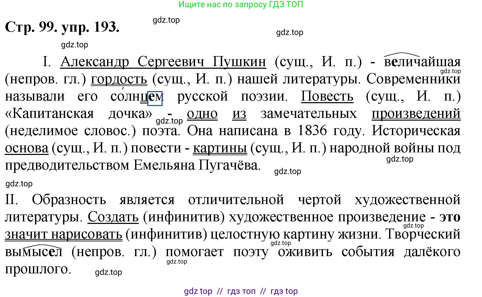 Русский язык, 8 класс Учебник, авторы: Бархударов Степан Григорьевич, Крючков Сергей Ефимович, Максимов Леонард Юрьевич, Чешко Лев Антонович, Николина Наталия Анатольевна, Мишина Клара Ивановна, Текучева Ирина Викторовна, Курцева Зоя Ивановна, Комиссарова Людмила Юрьевна, издательство Просвещение, Москва, 2023, зелёного цвета, страница 99, номер 193, Решение 1 (2024-2027)