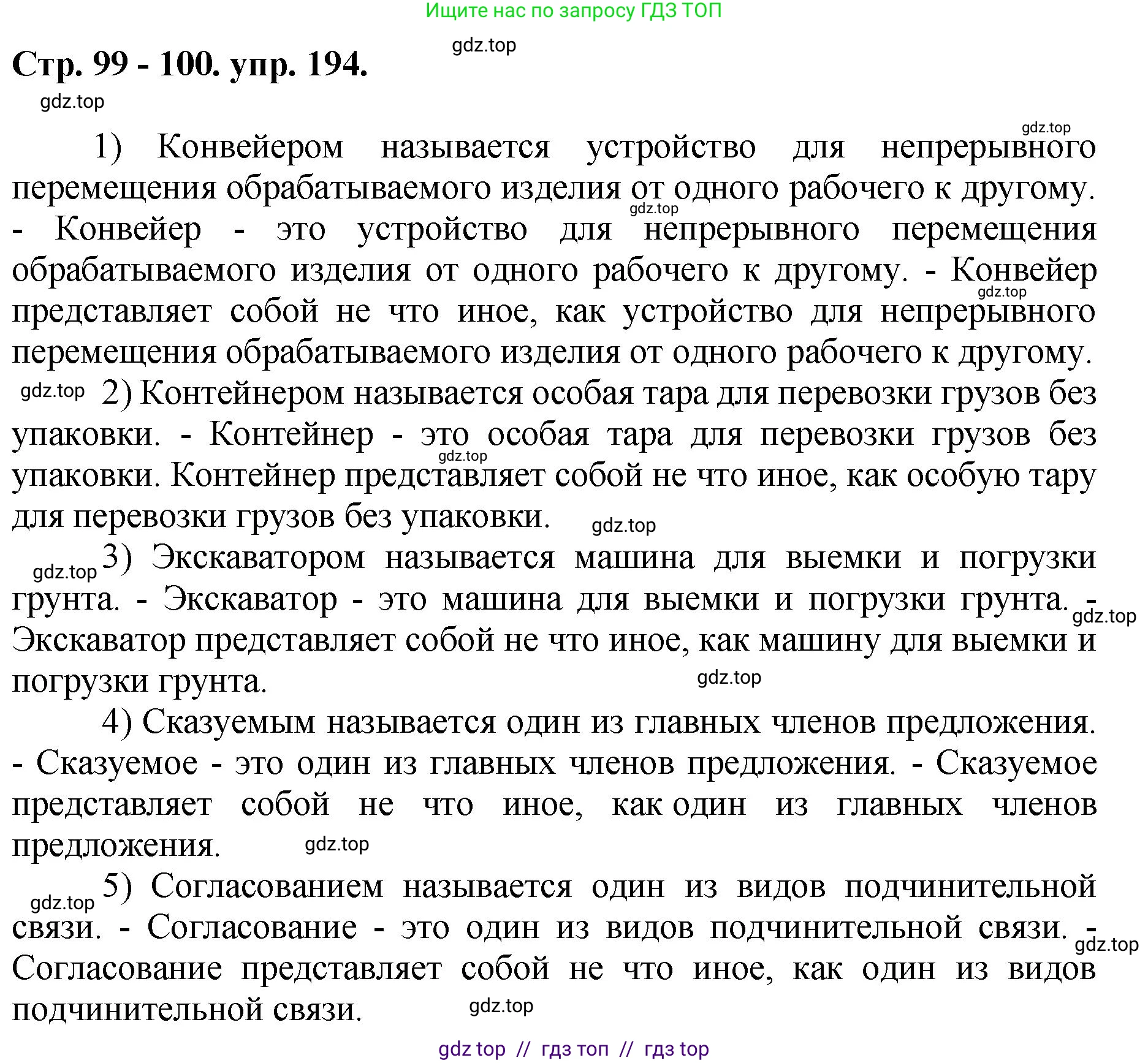 Русский язык, 8 класс Учебник, авторы: Бархударов Степан Григорьевич, Крючков Сергей Ефимович, Максимов Леонард Юрьевич, Чешко Лев Антонович, Николина Наталия Анатольевна, Мишина Клара Ивановна, Текучева Ирина Викторовна, Курцева Зоя Ивановна, Комиссарова Людмила Юрьевна, издательство Просвещение, Москва, 2023, зелёного цвета, страница 99, номер 194, Решение 1 (2024-2027)