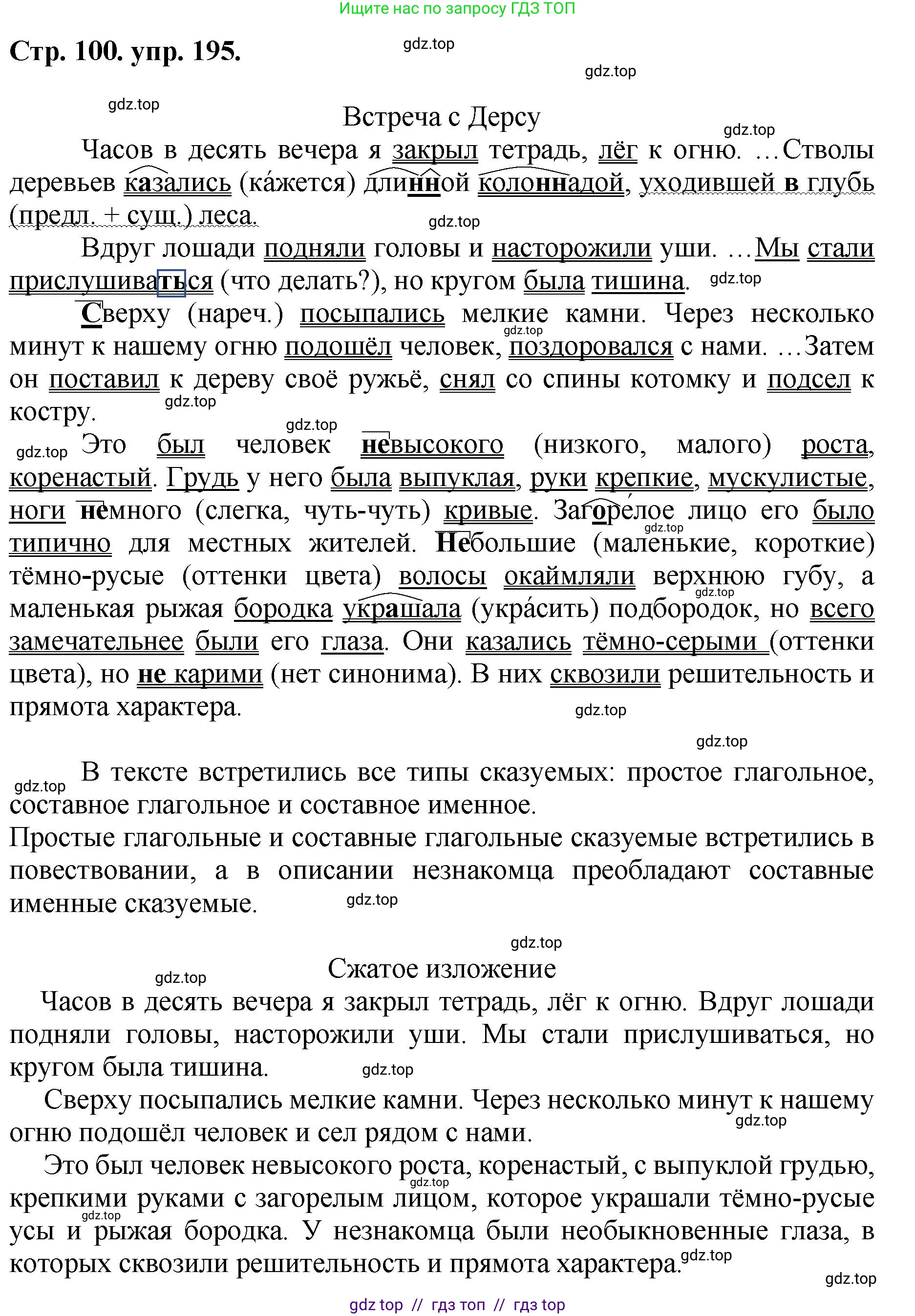 Русский язык, 8 класс Учебник, авторы: Бархударов Степан Григорьевич, Крючков Сергей Ефимович, Максимов Леонард Юрьевич, Чешко Лев Антонович, Николина Наталия Анатольевна, Мишина Клара Ивановна, Текучева Ирина Викторовна, Курцева Зоя Ивановна, Комиссарова Людмила Юрьевна, издательство Просвещение, Москва, 2023, зелёного цвета, страница 100, номер 195, Решение 1 (2024-2027)
