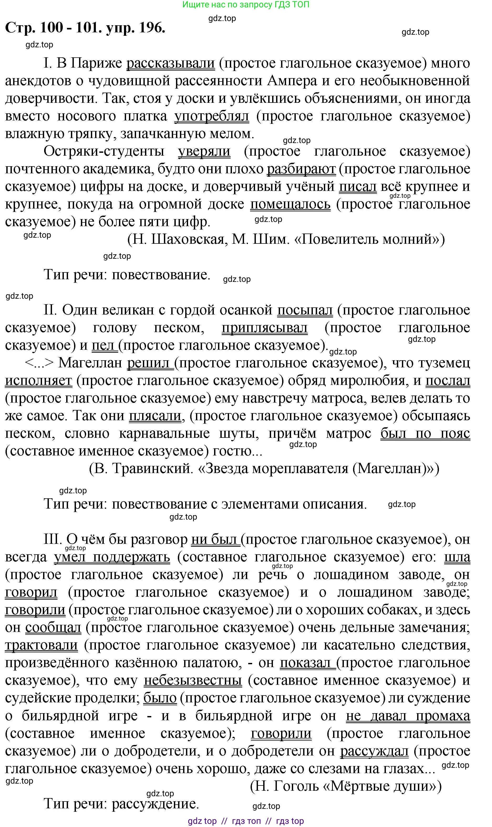 Русский язык, 8 класс Учебник, авторы: Бархударов Степан Григорьевич, Крючков Сергей Ефимович, Максимов Леонард Юрьевич, Чешко Лев Антонович, Николина Наталия Анатольевна, Мишина Клара Ивановна, Текучева Ирина Викторовна, Курцева Зоя Ивановна, Комиссарова Людмила Юрьевна, издательство Просвещение, Москва, 2023, зелёного цвета, страница 100, номер 196, Решение 1 (2024-2027)