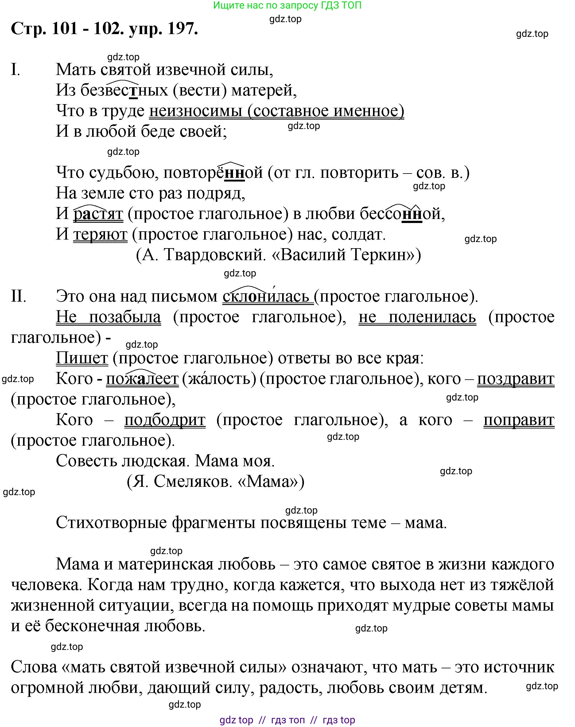Русский язык, 8 класс Учебник, авторы: Бархударов Степан Григорьевич, Крючков Сергей Ефимович, Максимов Леонард Юрьевич, Чешко Лев Антонович, Николина Наталия Анатольевна, Мишина Клара Ивановна, Текучева Ирина Викторовна, Курцева Зоя Ивановна, Комиссарова Людмила Юрьевна, издательство Просвещение, Москва, 2023, зелёного цвета, страница 101, номер 197, Решение 1 (2024-2027)