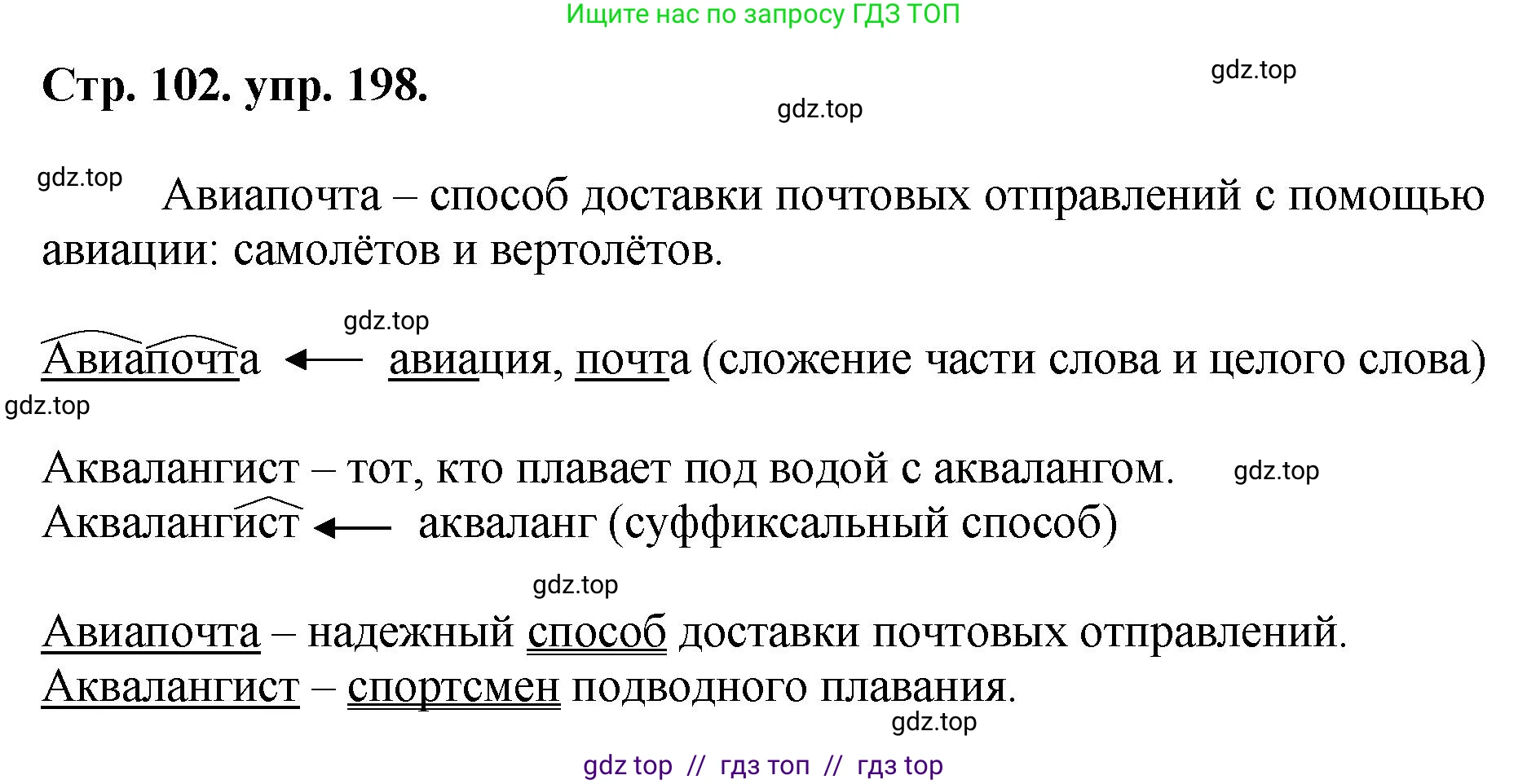 Русский язык, 8 класс Учебник, авторы: Бархударов Степан Григорьевич, Крючков Сергей Ефимович, Максимов Леонард Юрьевич, Чешко Лев Антонович, Николина Наталия Анатольевна, Мишина Клара Ивановна, Текучева Ирина Викторовна, Курцева Зоя Ивановна, Комиссарова Людмила Юрьевна, издательство Просвещение, Москва, 2023, зелёного цвета, страница 102, номер 198, Решение 1 (2024-2027)