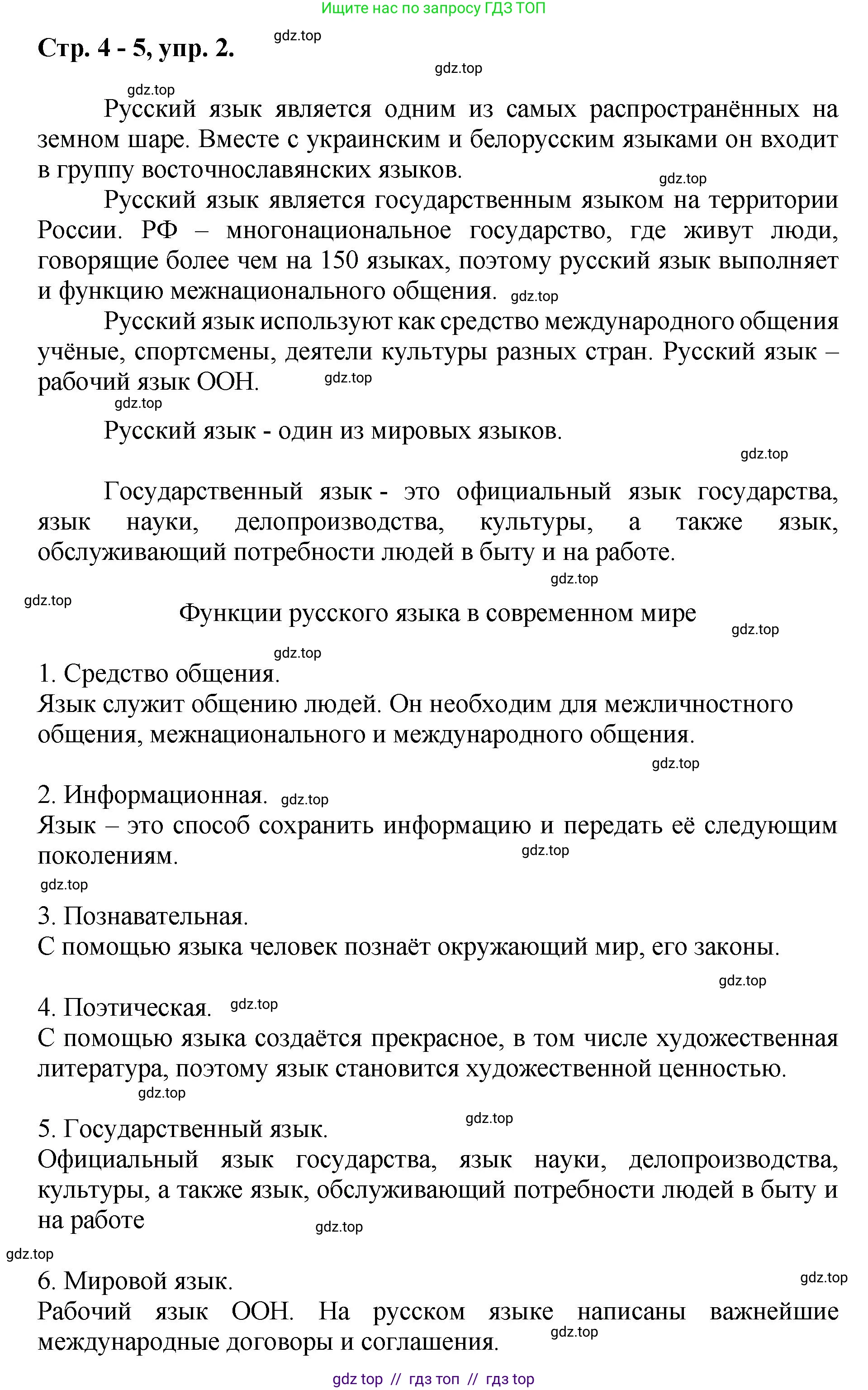 Русский язык, 8 класс Учебник, авторы: Бархударов Степан Григорьевич, Крючков Сергей Ефимович, Максимов Леонард Юрьевич, Чешко Лев Антонович, Николина Наталия Анатольевна, Мишина Клара Ивановна, Текучева Ирина Викторовна, Курцева Зоя Ивановна, Комиссарова Людмила Юрьевна, издательство Просвещение, Москва, 2023, зелёного цвета, страница 4, номер 2, Решение 1 (2024-2027)