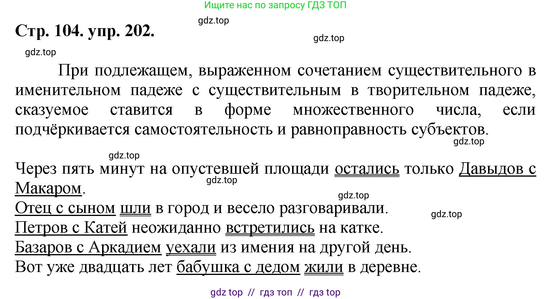 Русский язык, 8 класс Учебник, авторы: Бархударов Степан Григорьевич, Крючков Сергей Ефимович, Максимов Леонард Юрьевич, Чешко Лев Антонович, Николина Наталия Анатольевна, Мишина Клара Ивановна, Текучева Ирина Викторовна, Курцева Зоя Ивановна, Комиссарова Людмила Юрьевна, издательство Просвещение, Москва, 2023, зелёного цвета, страница 104, номер 202, Решение 1 (2024-2027)