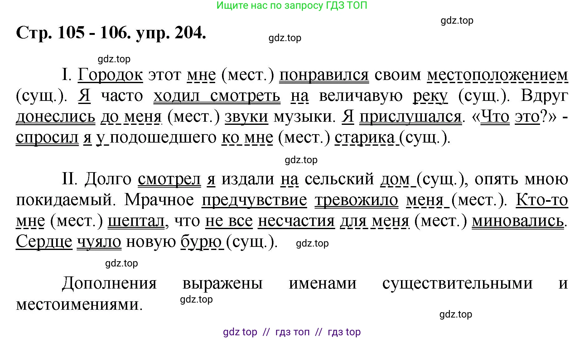 Русский язык, 8 класс Учебник, авторы: Бархударов Степан Григорьевич, Крючков Сергей Ефимович, Максимов Леонард Юрьевич, Чешко Лев Антонович, Николина Наталия Анатольевна, Мишина Клара Ивановна, Текучева Ирина Викторовна, Курцева Зоя Ивановна, Комиссарова Людмила Юрьевна, издательство Просвещение, Москва, 2023, зелёного цвета, страница 105, номер 204, Решение 1 (2024-2027)