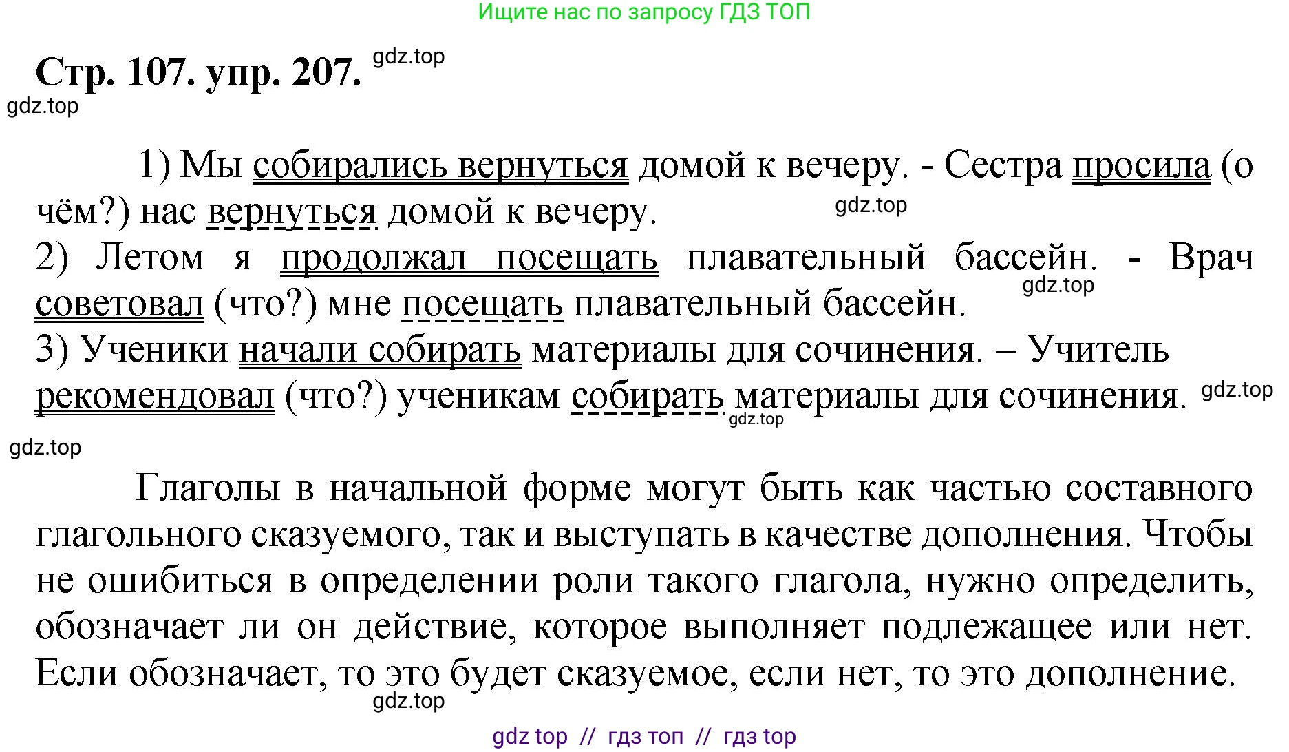 Русский язык, 8 класс Учебник, авторы: Бархударов Степан Григорьевич, Крючков Сергей Ефимович, Максимов Леонард Юрьевич, Чешко Лев Антонович, Николина Наталия Анатольевна, Мишина Клара Ивановна, Текучева Ирина Викторовна, Курцева Зоя Ивановна, Комиссарова Людмила Юрьевна, издательство Просвещение, Москва, 2023, зелёного цвета, страница 107, номер 207, Решение 1 (2024-2027)