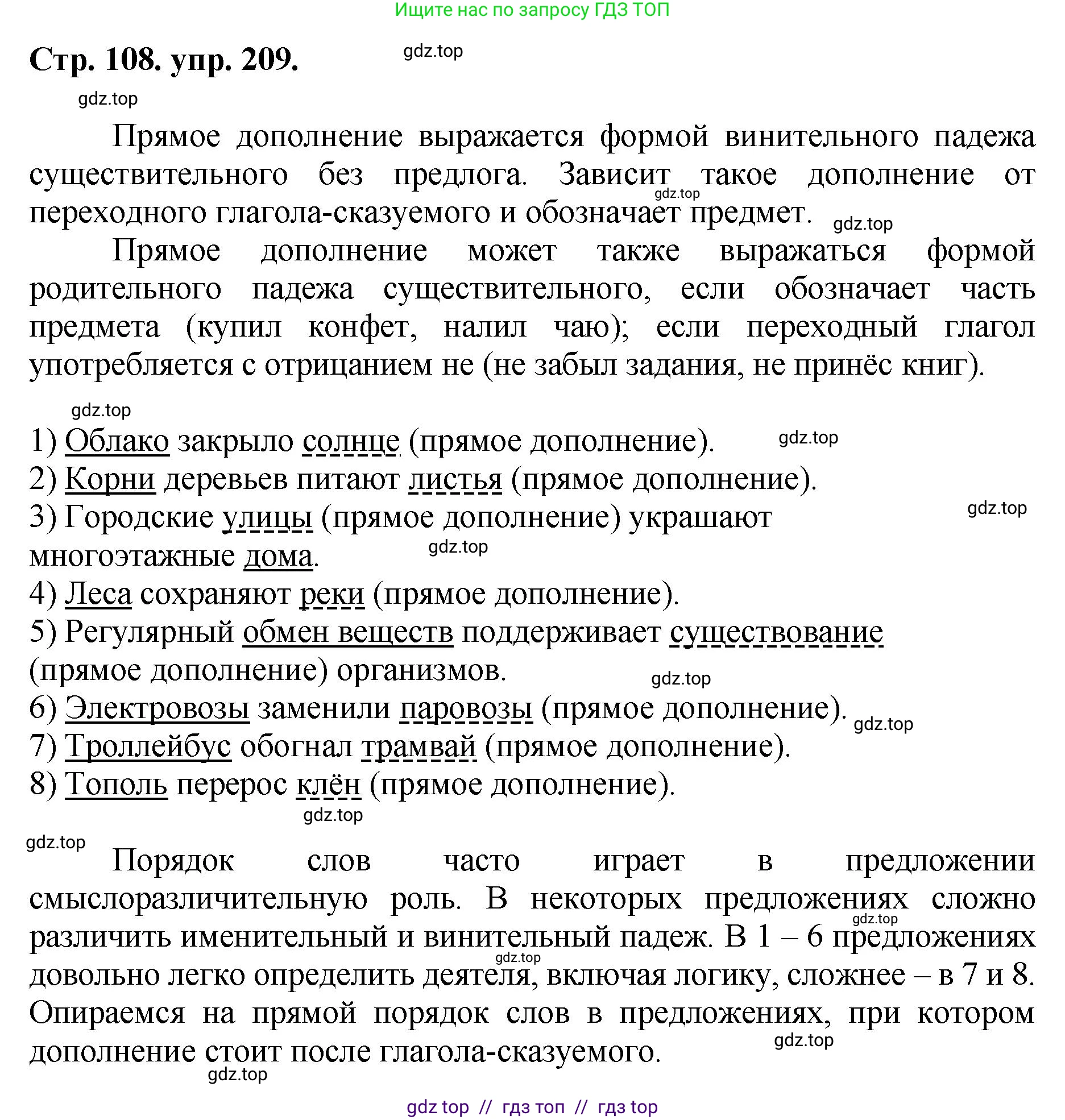 Русский язык, 8 класс Учебник, авторы: Бархударов Степан Григорьевич, Крючков Сергей Ефимович, Максимов Леонард Юрьевич, Чешко Лев Антонович, Николина Наталия Анатольевна, Мишина Клара Ивановна, Текучева Ирина Викторовна, Курцева Зоя Ивановна, Комиссарова Людмила Юрьевна, издательство Просвещение, Москва, 2023, зелёного цвета, страница 108, номер 209, Решение 1 (2024-2027)