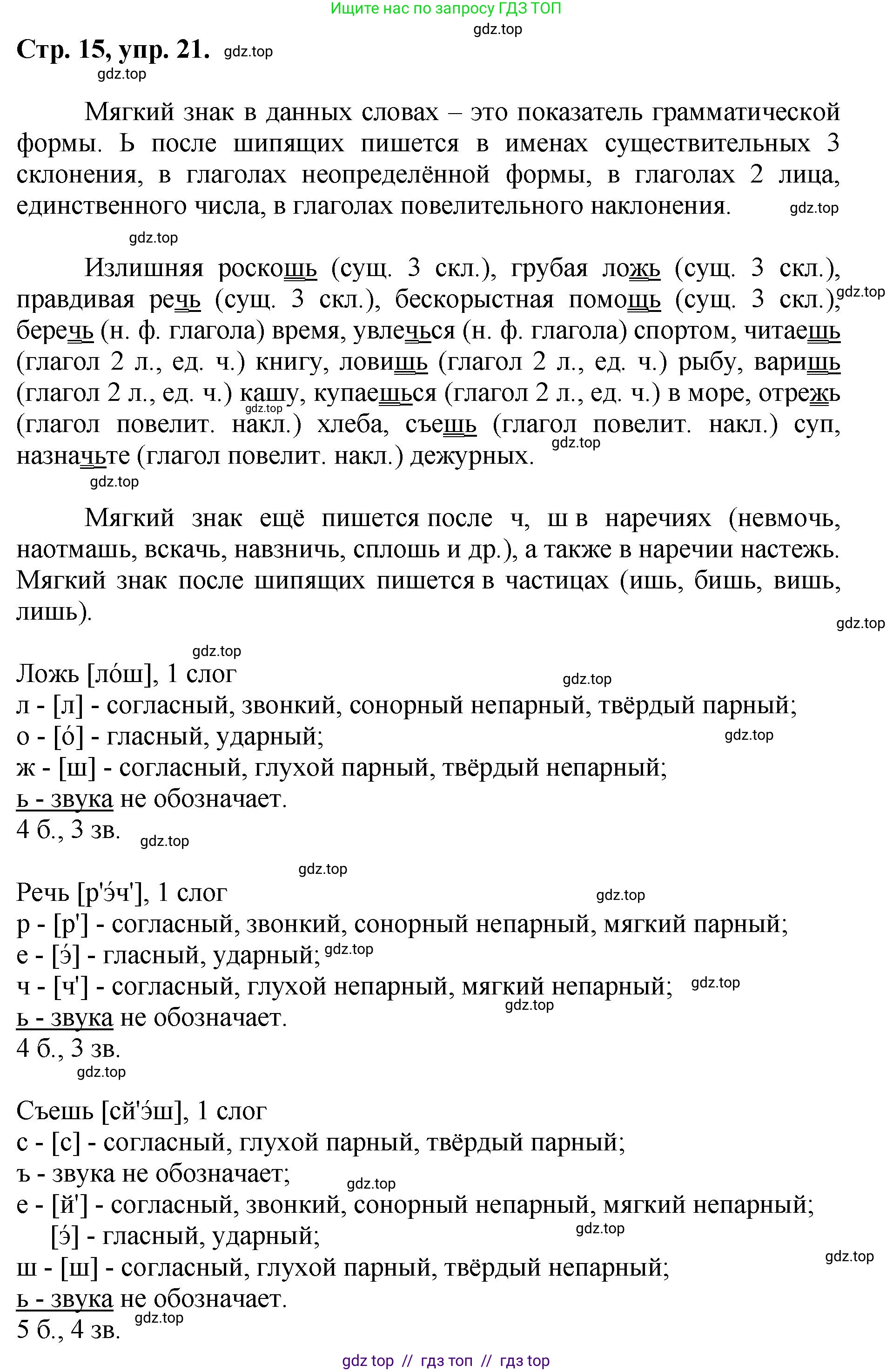 Русский язык, 8 класс Учебник, авторы: Бархударов Степан Григорьевич, Крючков Сергей Ефимович, Максимов Леонард Юрьевич, Чешко Лев Антонович, Николина Наталия Анатольевна, Мишина Клара Ивановна, Текучева Ирина Викторовна, Курцева Зоя Ивановна, Комиссарова Людмила Юрьевна, издательство Просвещение, Москва, 2023, зелёного цвета, страница 15, номер 21, Решение 1 (2024-2027)