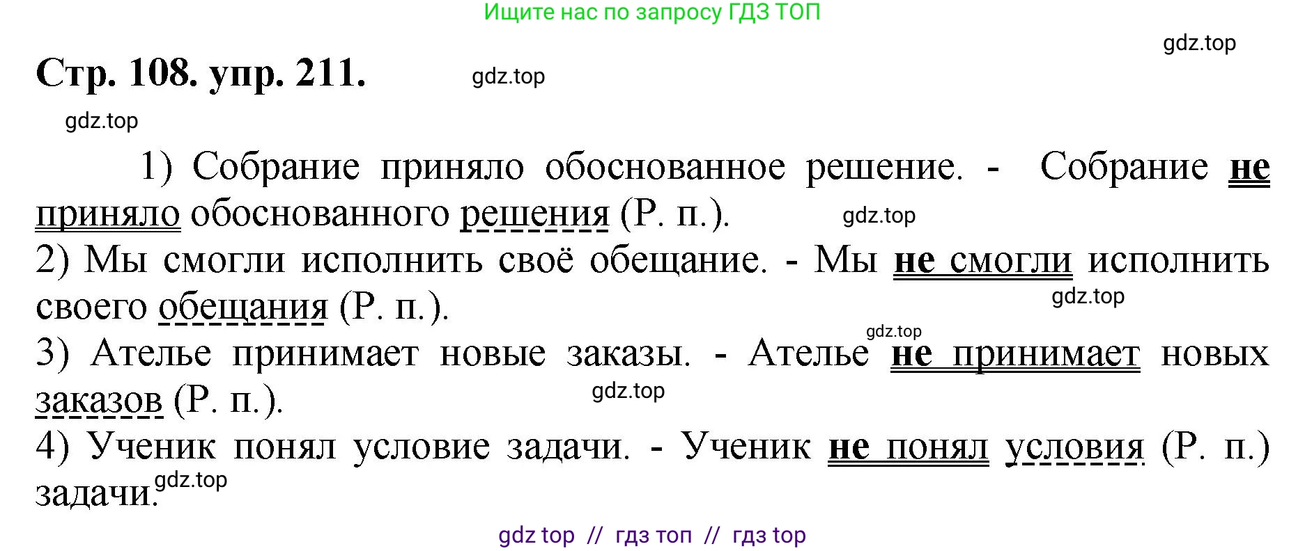 Русский язык, 8 класс Учебник, авторы: Бархударов Степан Григорьевич, Крючков Сергей Ефимович, Максимов Леонард Юрьевич, Чешко Лев Антонович, Николина Наталия Анатольевна, Мишина Клара Ивановна, Текучева Ирина Викторовна, Курцева Зоя Ивановна, Комиссарова Людмила Юрьевна, издательство Просвещение, Москва, 2023, зелёного цвета, страница 108, номер 211, Решение 1 (2024-2027)