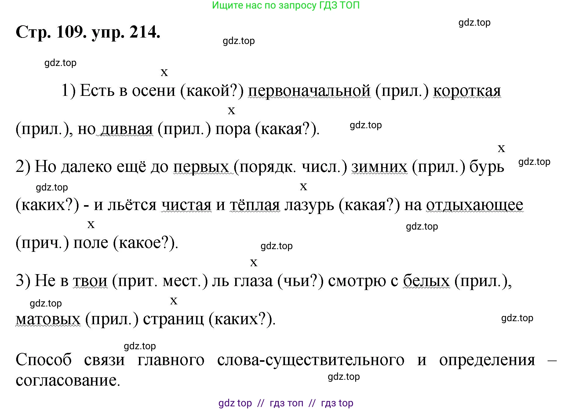 Русский язык, 8 класс Учебник, авторы: Бархударов Степан Григорьевич, Крючков Сергей Ефимович, Максимов Леонард Юрьевич, Чешко Лев Антонович, Николина Наталия Анатольевна, Мишина Клара Ивановна, Текучева Ирина Викторовна, Курцева Зоя Ивановна, Комиссарова Людмила Юрьевна, издательство Просвещение, Москва, 2023, зелёного цвета, страница 109, номер 214, Решение 1 (2024-2027)