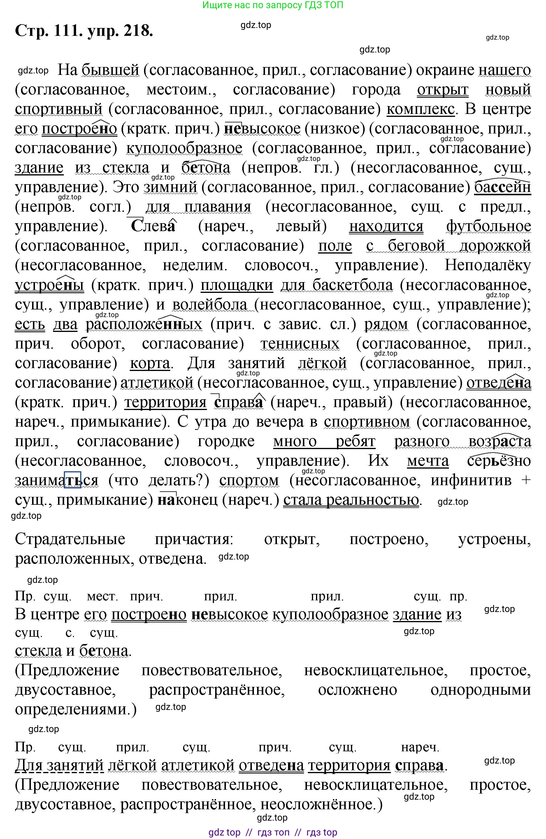 Русский язык, 8 класс Учебник, авторы: Бархударов Степан Григорьевич, Крючков Сергей Ефимович, Максимов Леонард Юрьевич, Чешко Лев Антонович, Николина Наталия Анатольевна, Мишина Клара Ивановна, Текучева Ирина Викторовна, Курцева Зоя Ивановна, Комиссарова Людмила Юрьевна, издательство Просвещение, Москва, 2023, зелёного цвета, страница 111, номер 218, Решение 1 (2024-2027)