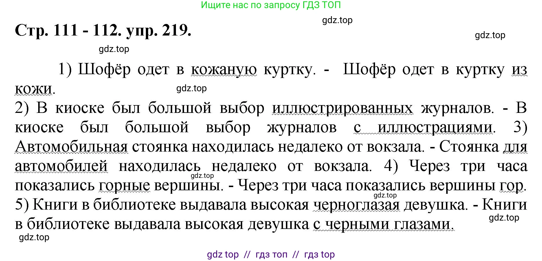 Русский язык, 8 класс Учебник, авторы: Бархударов Степан Григорьевич, Крючков Сергей Ефимович, Максимов Леонард Юрьевич, Чешко Лев Антонович, Николина Наталия Анатольевна, Мишина Клара Ивановна, Текучева Ирина Викторовна, Курцева Зоя Ивановна, Комиссарова Людмила Юрьевна, издательство Просвещение, Москва, 2023, зелёного цвета, страница 111, номер 219, Решение 1 (2024-2027)