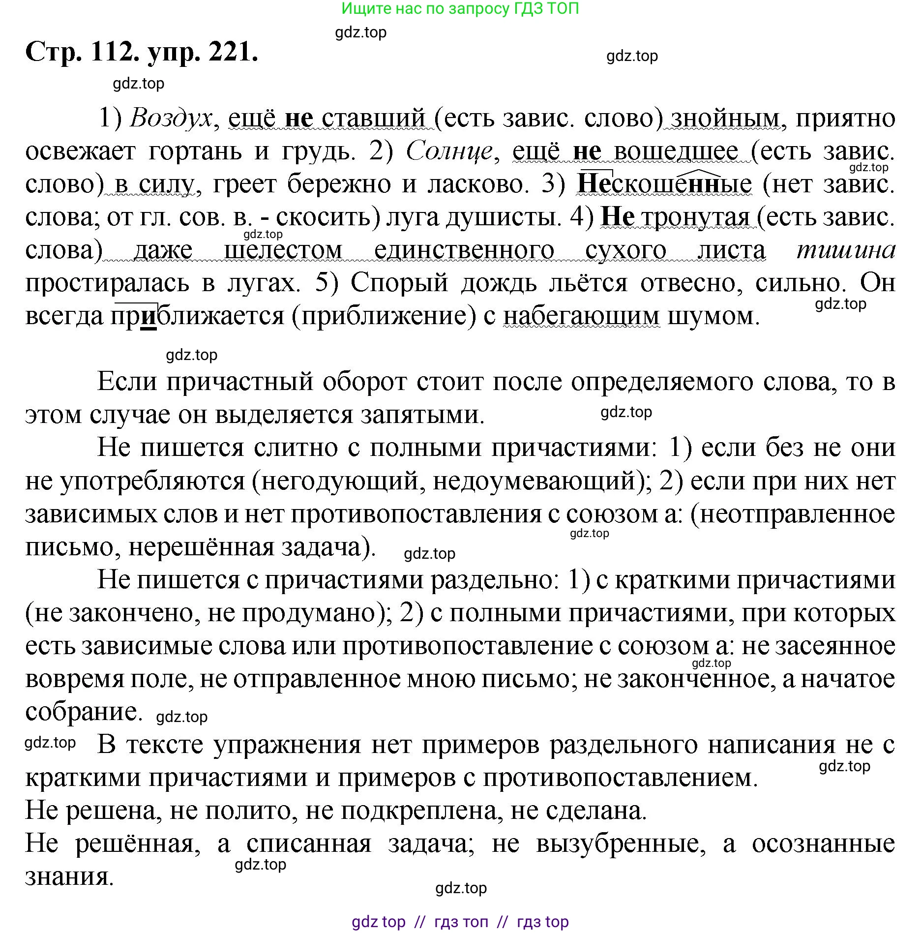 Русский язык, 8 класс Учебник, авторы: Бархударов Степан Григорьевич, Крючков Сергей Ефимович, Максимов Леонард Юрьевич, Чешко Лев Антонович, Николина Наталия Анатольевна, Мишина Клара Ивановна, Текучева Ирина Викторовна, Курцева Зоя Ивановна, Комиссарова Людмила Юрьевна, издательство Просвещение, Москва, 2023, зелёного цвета, страница 112, номер 221, Решение 1 (2024-2027)