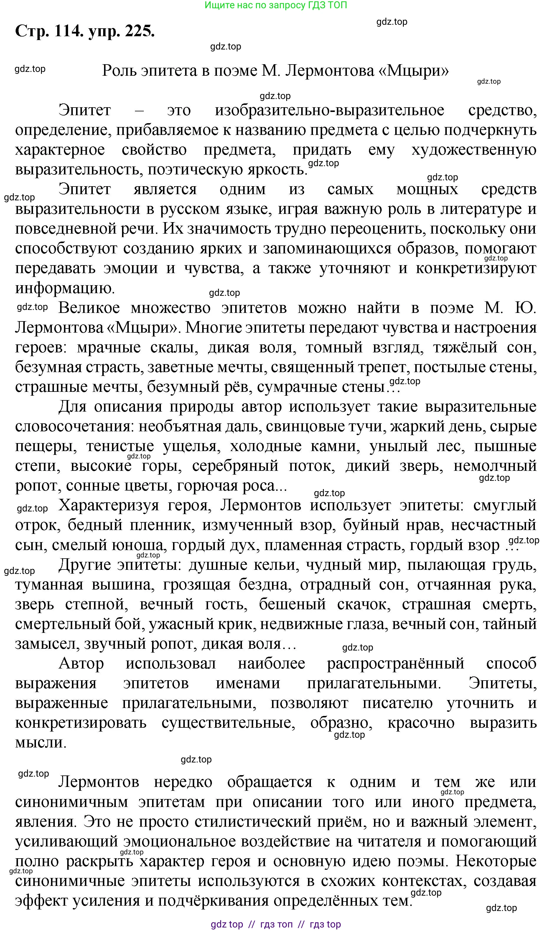 Русский язык, 8 класс Учебник, авторы: Бархударов Степан Григорьевич, Крючков Сергей Ефимович, Максимов Леонард Юрьевич, Чешко Лев Антонович, Николина Наталия Анатольевна, Мишина Клара Ивановна, Текучева Ирина Викторовна, Курцева Зоя Ивановна, Комиссарова Людмила Юрьевна, издательство Просвещение, Москва, 2023, зелёного цвета, страница 114, номер 225, Решение 1 (2024-2027)
