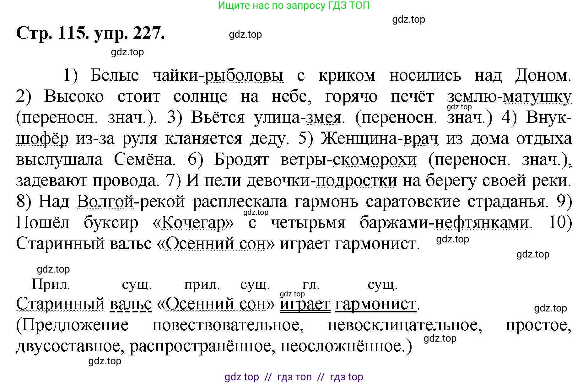 Русский язык, 8 класс Учебник, авторы: Бархударов Степан Григорьевич, Крючков Сергей Ефимович, Максимов Леонард Юрьевич, Чешко Лев Антонович, Николина Наталия Анатольевна, Мишина Клара Ивановна, Текучева Ирина Викторовна, Курцева Зоя Ивановна, Комиссарова Людмила Юрьевна, издательство Просвещение, Москва, 2023, зелёного цвета, страница 115, номер 227, Решение 1 (2024-2027)