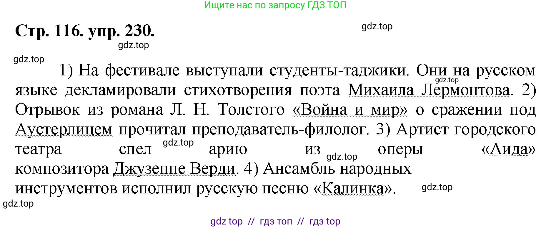 Русский язык, 8 класс Учебник, авторы: Бархударов Степан Григорьевич, Крючков Сергей Ефимович, Максимов Леонард Юрьевич, Чешко Лев Антонович, Николина Наталия Анатольевна, Мишина Клара Ивановна, Текучева Ирина Викторовна, Курцева Зоя Ивановна, Комиссарова Людмила Юрьевна, издательство Просвещение, Москва, 2023, зелёного цвета, страница 116, номер 230, Решение 1 (2024-2027)