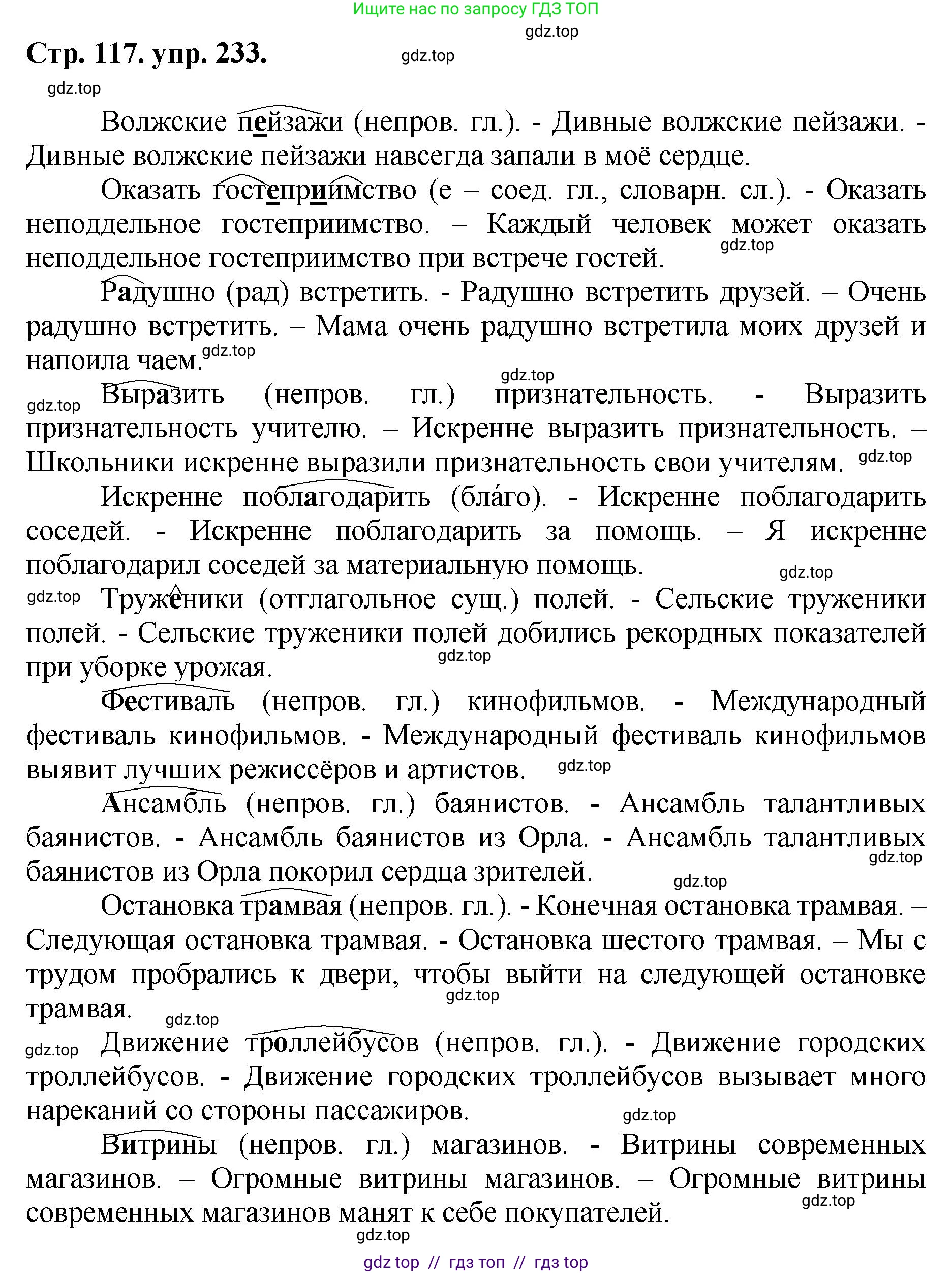 Русский язык, 8 класс Учебник, авторы: Бархударов Степан Григорьевич, Крючков Сергей Ефимович, Максимов Леонард Юрьевич, Чешко Лев Антонович, Николина Наталия Анатольевна, Мишина Клара Ивановна, Текучева Ирина Викторовна, Курцева Зоя Ивановна, Комиссарова Людмила Юрьевна, издательство Просвещение, Москва, 2023, зелёного цвета, страница 117, номер 233, Решение 1 (2024-2027)