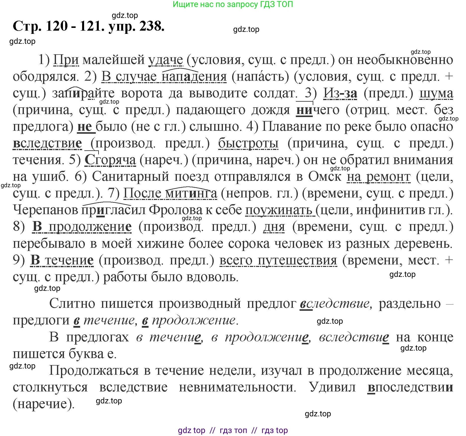 Русский язык, 8 класс Учебник, авторы: Бархударов Степан Григорьевич, Крючков Сергей Ефимович, Максимов Леонард Юрьевич, Чешко Лев Антонович, Николина Наталия Анатольевна, Мишина Клара Ивановна, Текучева Ирина Викторовна, Курцева Зоя Ивановна, Комиссарова Людмила Юрьевна, издательство Просвещение, Москва, 2023, зелёного цвета, страница 120, номер 238, Решение 1 (2024-2027)