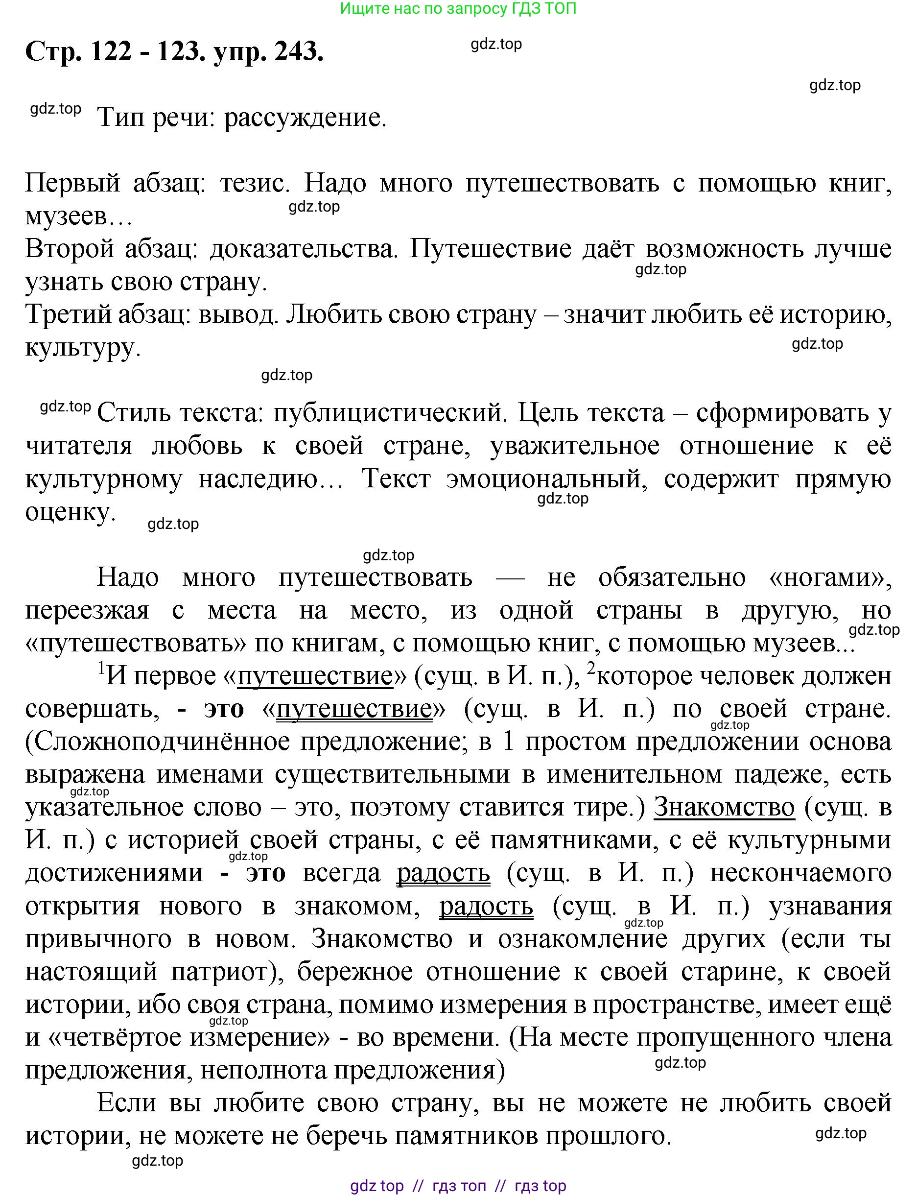Русский язык, 8 класс Учебник, авторы: Бархударов Степан Григорьевич, Крючков Сергей Ефимович, Максимов Леонард Юрьевич, Чешко Лев Антонович, Николина Наталия Анатольевна, Мишина Клара Ивановна, Текучева Ирина Викторовна, Курцева Зоя Ивановна, Комиссарова Людмила Юрьевна, издательство Просвещение, Москва, 2023, зелёного цвета, страница 122, номер 243, Решение 1 (2024-2027)