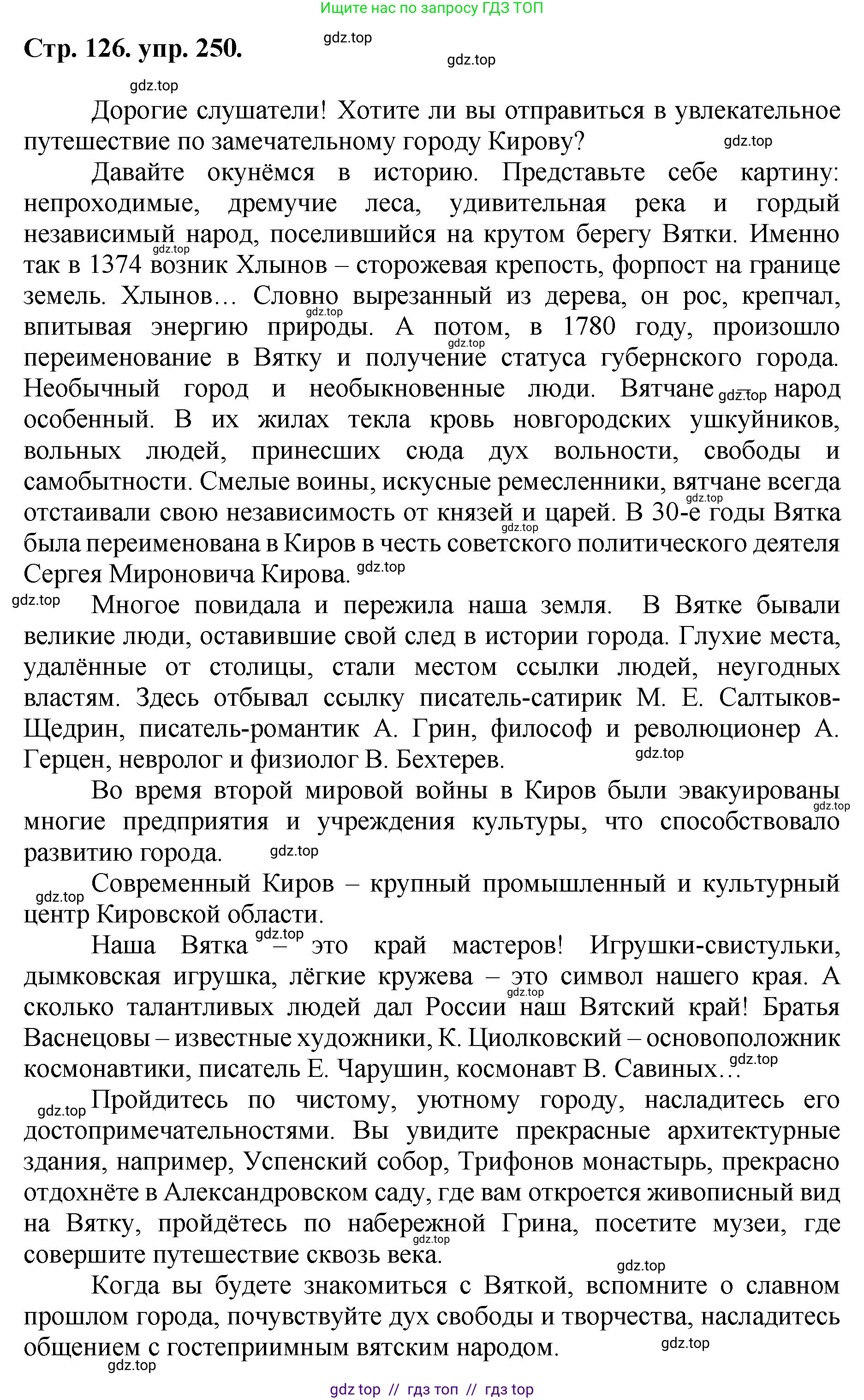 Русский язык, 8 класс Учебник, авторы: Бархударов Степан Григорьевич, Крючков Сергей Ефимович, Максимов Леонард Юрьевич, Чешко Лев Антонович, Николина Наталия Анатольевна, Мишина Клара Ивановна, Текучева Ирина Викторовна, Курцева Зоя Ивановна, Комиссарова Людмила Юрьевна, издательство Просвещение, Москва, 2023, зелёного цвета, страница 126, номер 250, Решение 1 (2024-2027)