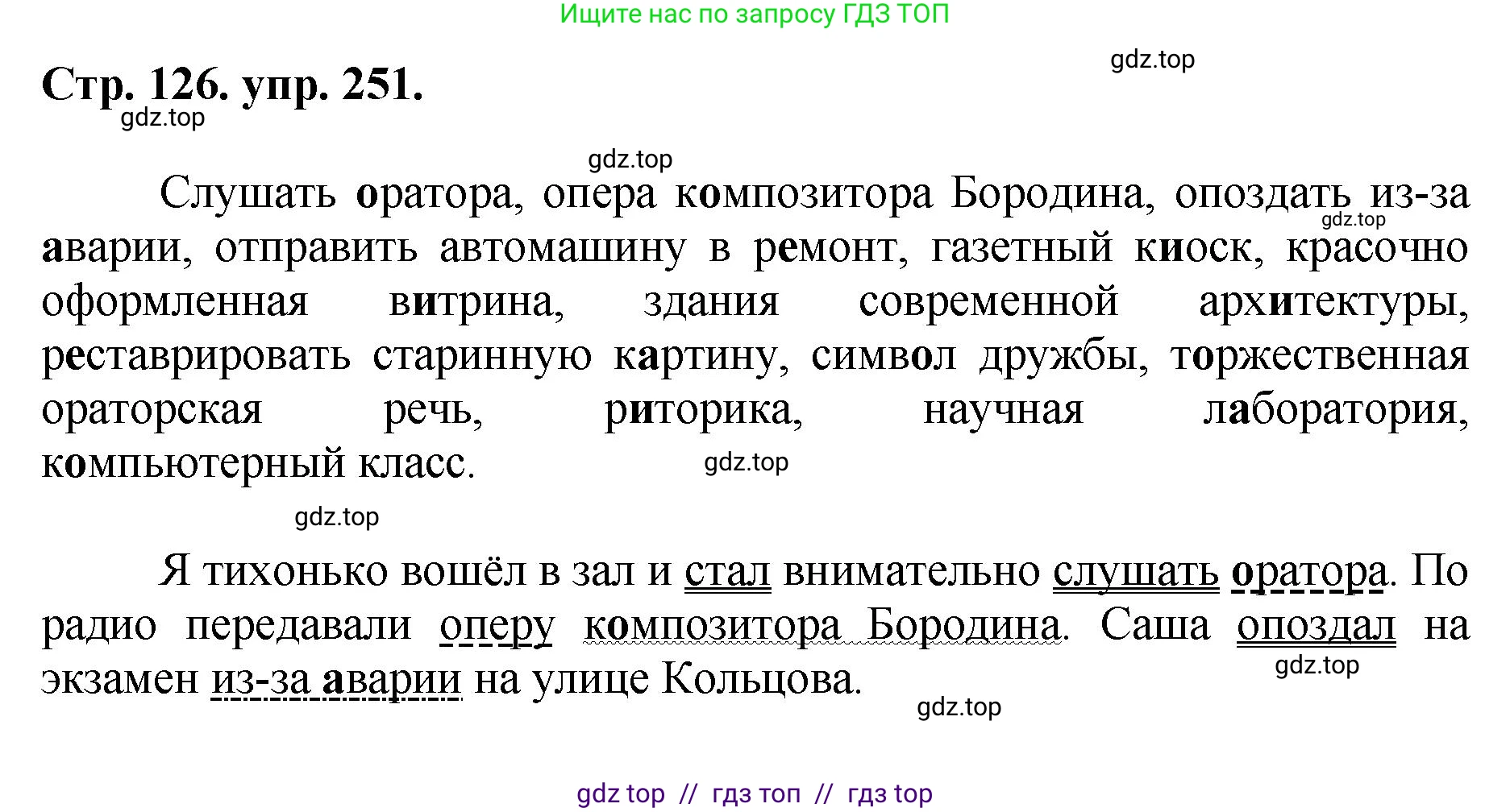 Русский язык, 8 класс Учебник, авторы: Бархударов Степан Григорьевич, Крючков Сергей Ефимович, Максимов Леонард Юрьевич, Чешко Лев Антонович, Николина Наталия Анатольевна, Мишина Клара Ивановна, Текучева Ирина Викторовна, Курцева Зоя Ивановна, Комиссарова Людмила Юрьевна, издательство Просвещение, Москва, 2023, зелёного цвета, страница 126, номер 251, Решение 1 (2024-2027)