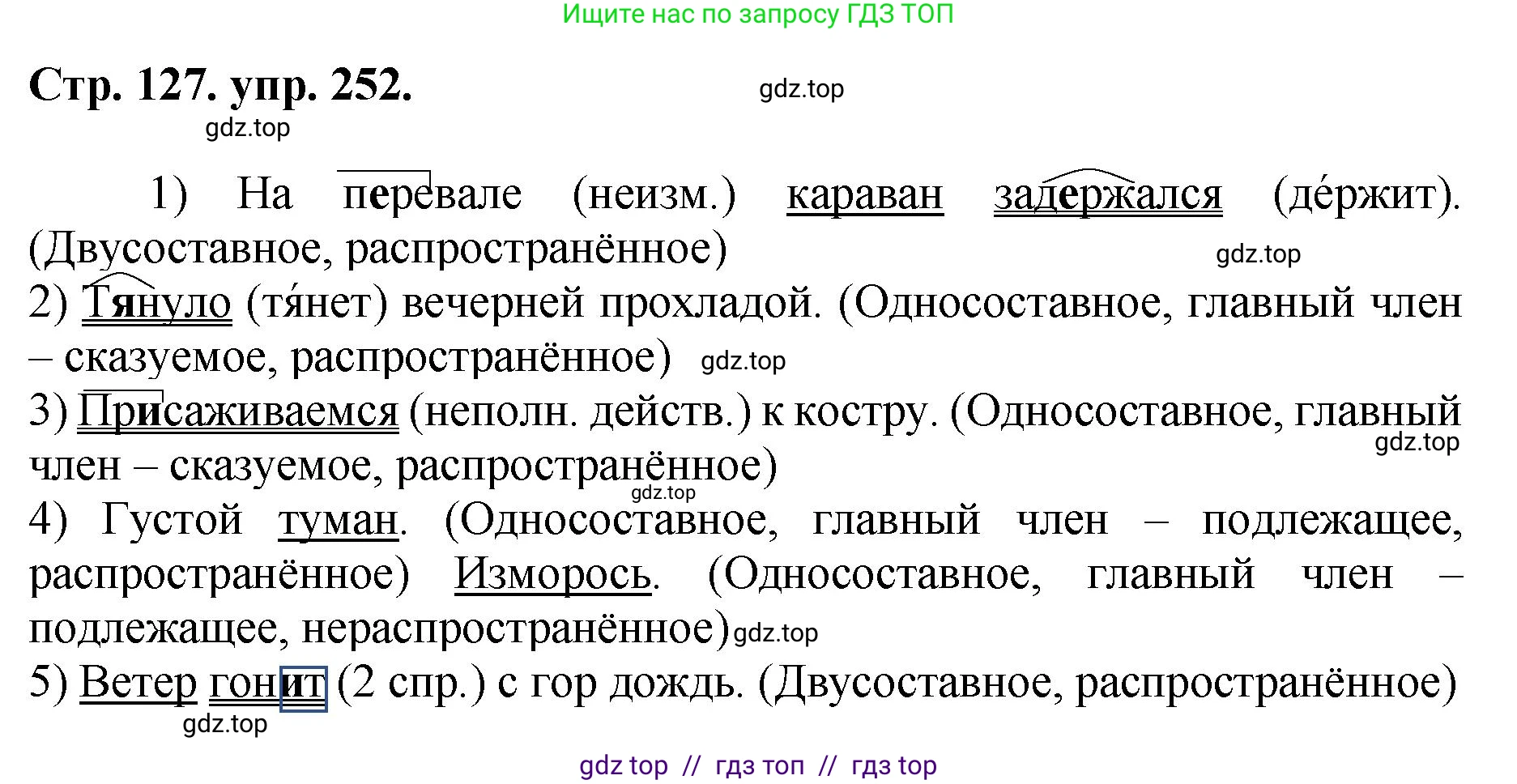 Русский язык, 8 класс Учебник, авторы: Бархударов Степан Григорьевич, Крючков Сергей Ефимович, Максимов Леонард Юрьевич, Чешко Лев Антонович, Николина Наталия Анатольевна, Мишина Клара Ивановна, Текучева Ирина Викторовна, Курцева Зоя Ивановна, Комиссарова Людмила Юрьевна, издательство Просвещение, Москва, 2023, зелёного цвета, страница 127, номер 252, Решение 1 (2024-2027)