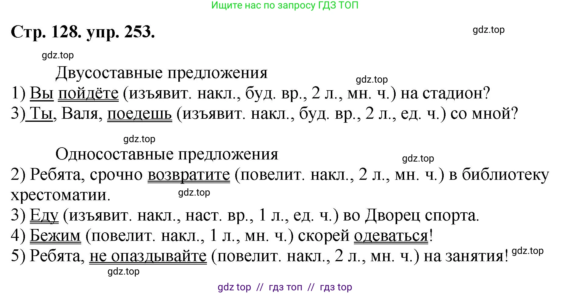 Русский язык, 8 класс Учебник, авторы: Бархударов Степан Григорьевич, Крючков Сергей Ефимович, Максимов Леонард Юрьевич, Чешко Лев Антонович, Николина Наталия Анатольевна, Мишина Клара Ивановна, Текучева Ирина Викторовна, Курцева Зоя Ивановна, Комиссарова Людмила Юрьевна, издательство Просвещение, Москва, 2023, зелёного цвета, страница 128, номер 253, Решение 1 (2024-2027)