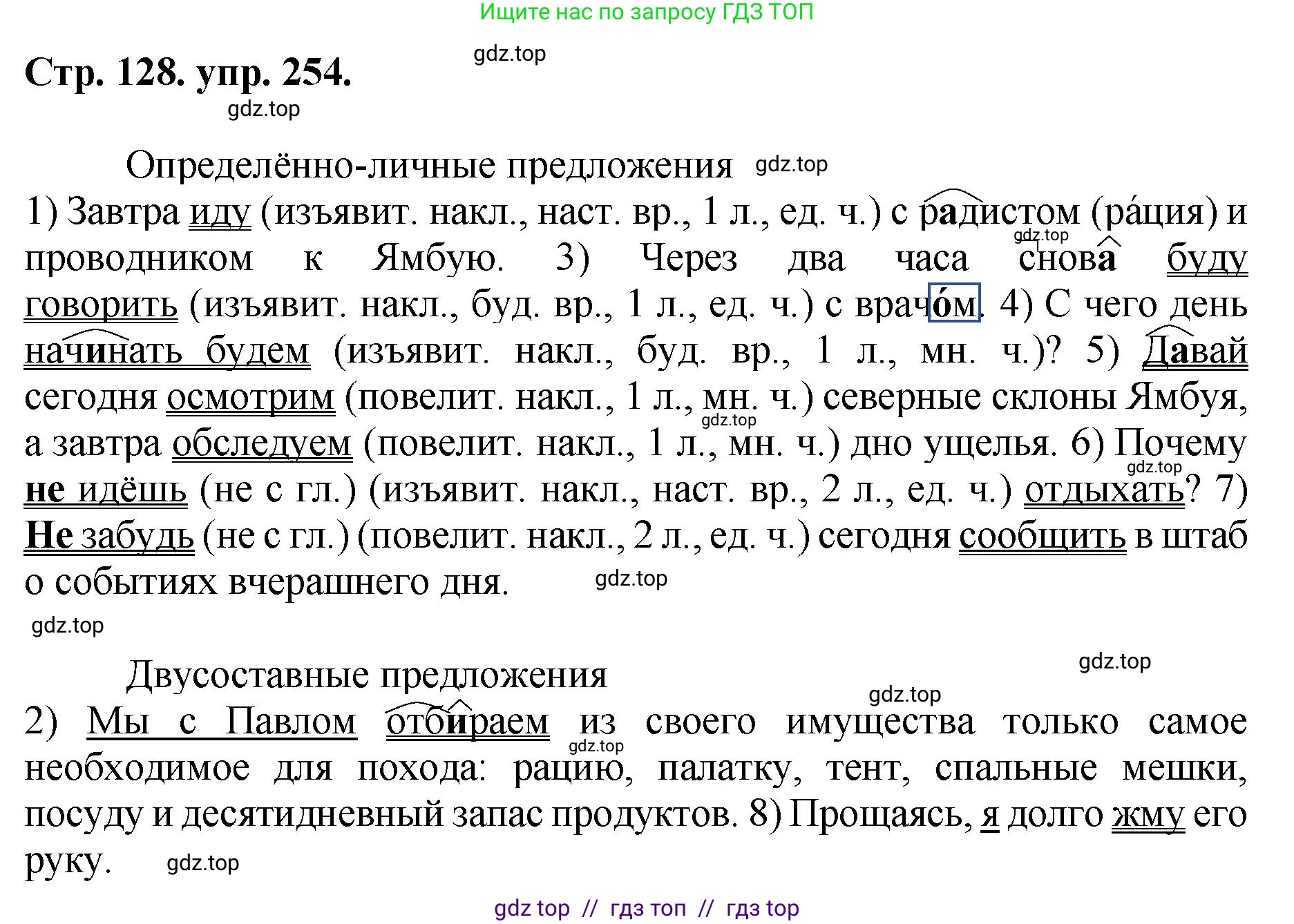 Русский язык, 8 класс Учебник, авторы: Бархударов Степан Григорьевич, Крючков Сергей Ефимович, Максимов Леонард Юрьевич, Чешко Лев Антонович, Николина Наталия Анатольевна, Мишина Клара Ивановна, Текучева Ирина Викторовна, Курцева Зоя Ивановна, Комиссарова Людмила Юрьевна, издательство Просвещение, Москва, 2023, зелёного цвета, страница 128, номер 254, Решение 1 (2024-2027)