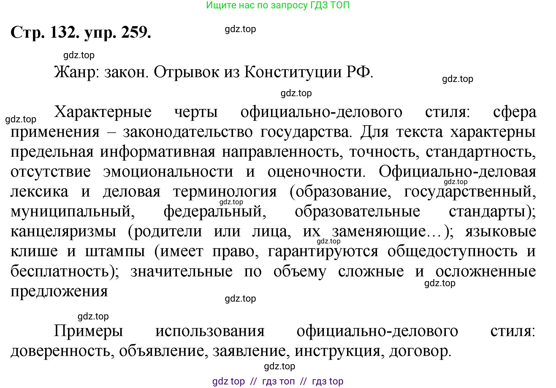 Русский язык, 8 класс Учебник, авторы: Бархударов Степан Григорьевич, Крючков Сергей Ефимович, Максимов Леонард Юрьевич, Чешко Лев Антонович, Николина Наталия Анатольевна, Мишина Клара Ивановна, Текучева Ирина Викторовна, Курцева Зоя Ивановна, Комиссарова Людмила Юрьевна, издательство Просвещение, Москва, 2023, зелёного цвета, страница 132, номер 259, Решение 1 (2024-2027)
