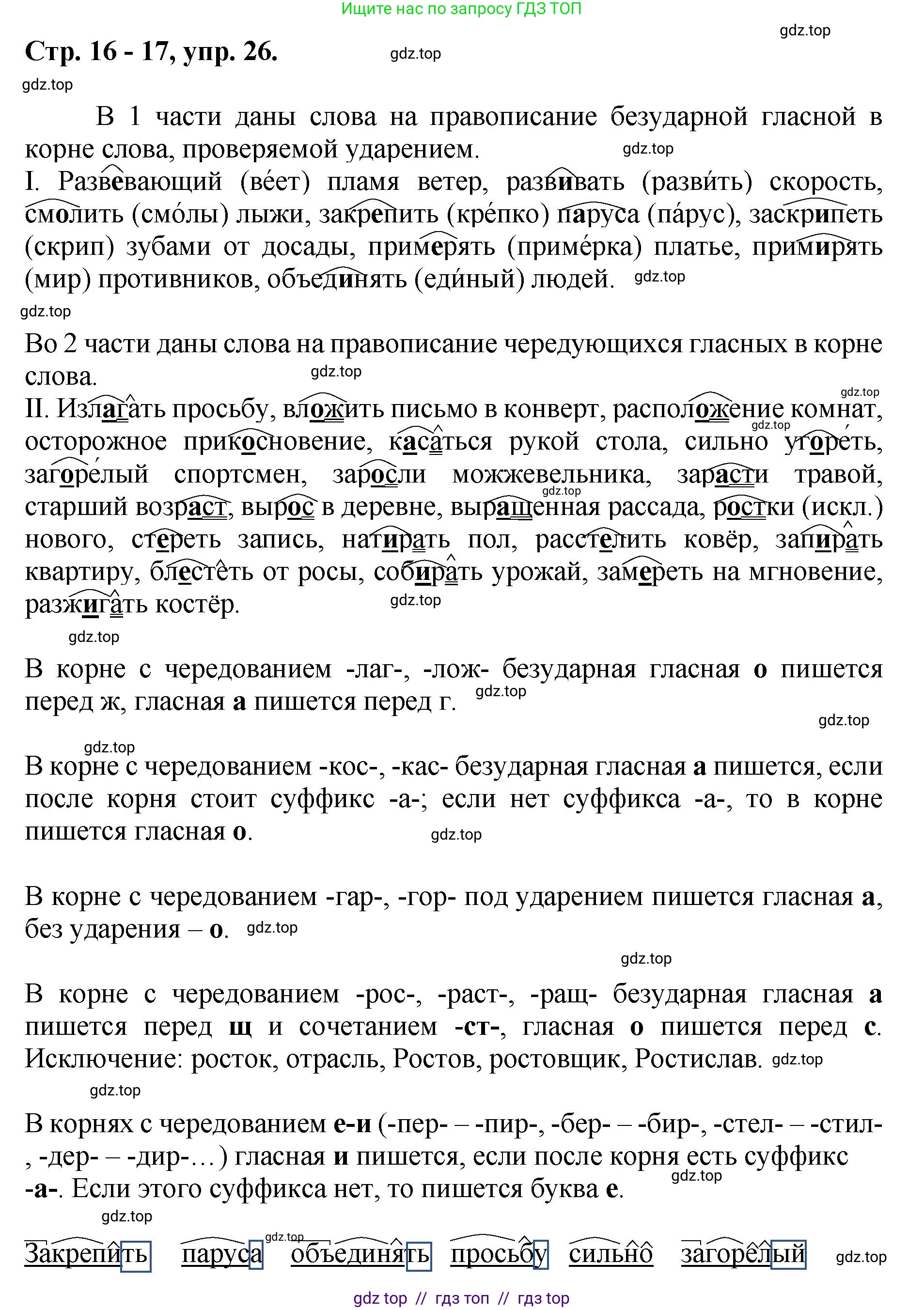 Русский язык, 8 класс Учебник, авторы: Бархударов Степан Григорьевич, Крючков Сергей Ефимович, Максимов Леонард Юрьевич, Чешко Лев Антонович, Николина Наталия Анатольевна, Мишина Клара Ивановна, Текучева Ирина Викторовна, Курцева Зоя Ивановна, Комиссарова Людмила Юрьевна, издательство Просвещение, Москва, 2023, зелёного цвета, страница 16, номер 26, Решение 1 (2024-2027)