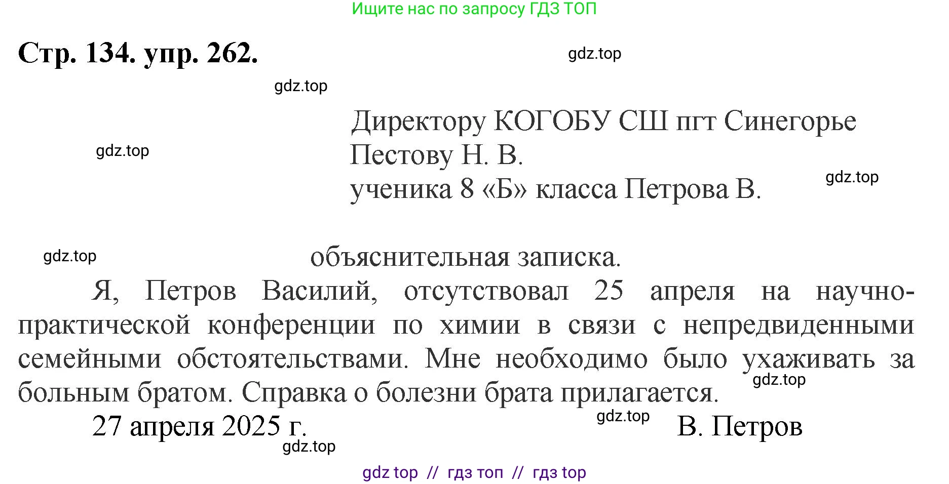 Русский язык, 8 класс Учебник, авторы: Бархударов Степан Григорьевич, Крючков Сергей Ефимович, Максимов Леонард Юрьевич, Чешко Лев Антонович, Николина Наталия Анатольевна, Мишина Клара Ивановна, Текучева Ирина Викторовна, Курцева Зоя Ивановна, Комиссарова Людмила Юрьевна, издательство Просвещение, Москва, 2023, зелёного цвета, страница 134, номер 262, Решение 1 (2024-2027)