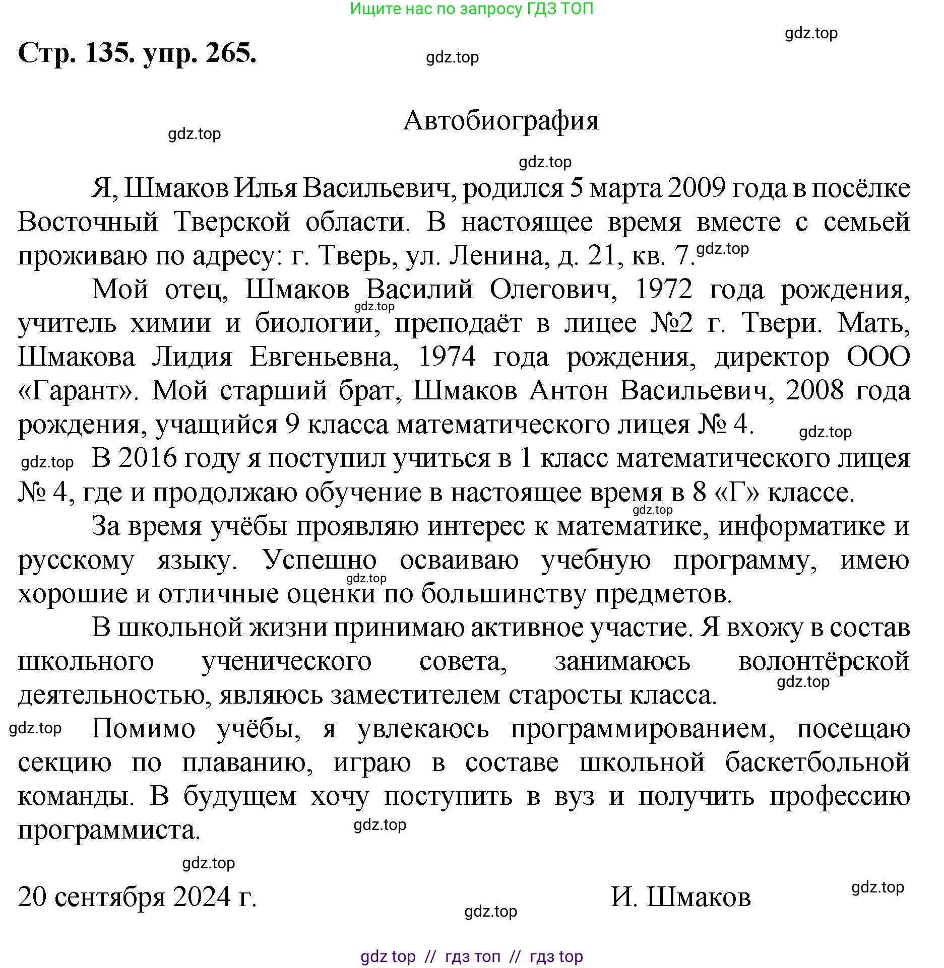 Русский язык, 8 класс Учебник, авторы: Бархударов Степан Григорьевич, Крючков Сергей Ефимович, Максимов Леонард Юрьевич, Чешко Лев Антонович, Николина Наталия Анатольевна, Мишина Клара Ивановна, Текучева Ирина Викторовна, Курцева Зоя Ивановна, Комиссарова Людмила Юрьевна, издательство Просвещение, Москва, 2023, зелёного цвета, страница 135, номер 265, Решение 1 (2024-2027)