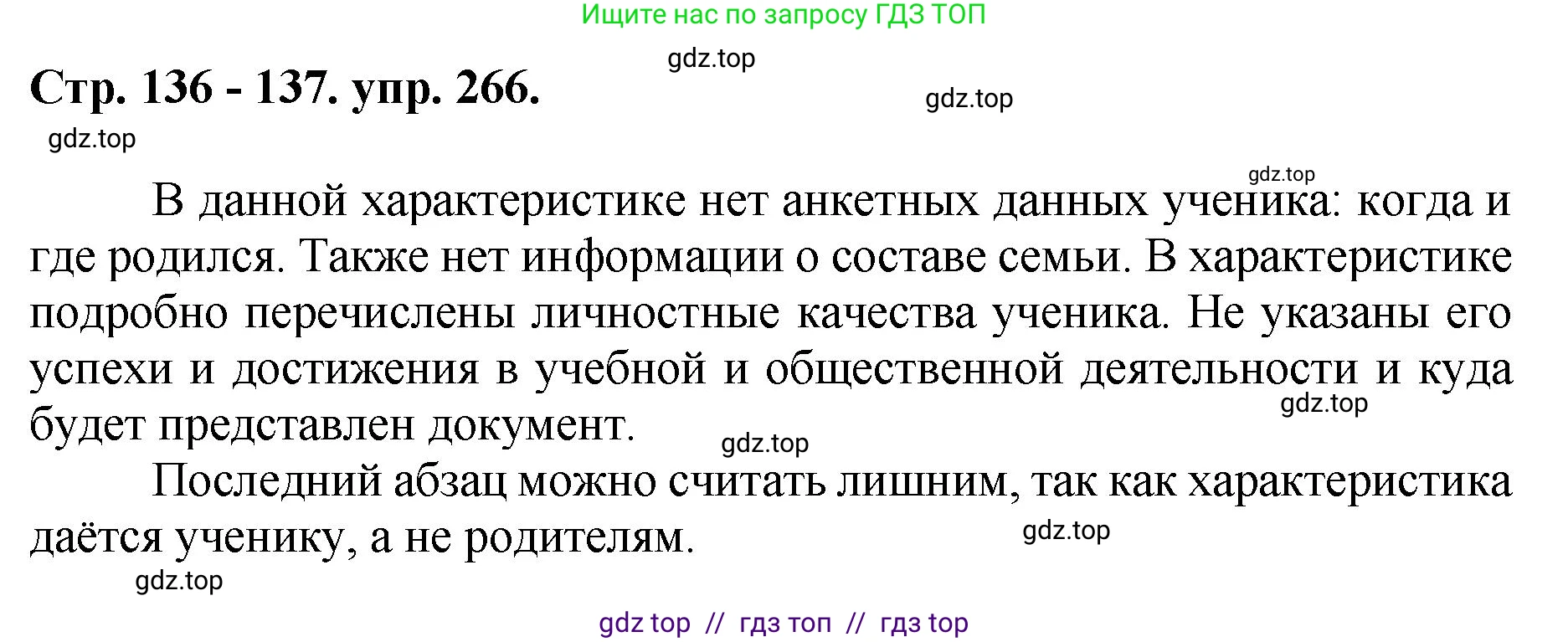 Русский язык, 8 класс Учебник, авторы: Бархударов Степан Григорьевич, Крючков Сергей Ефимович, Максимов Леонард Юрьевич, Чешко Лев Антонович, Николина Наталия Анатольевна, Мишина Клара Ивановна, Текучева Ирина Викторовна, Курцева Зоя Ивановна, Комиссарова Людмила Юрьевна, издательство Просвещение, Москва, 2023, зелёного цвета, страница 136, номер 266, Решение 1 (2024-2027)