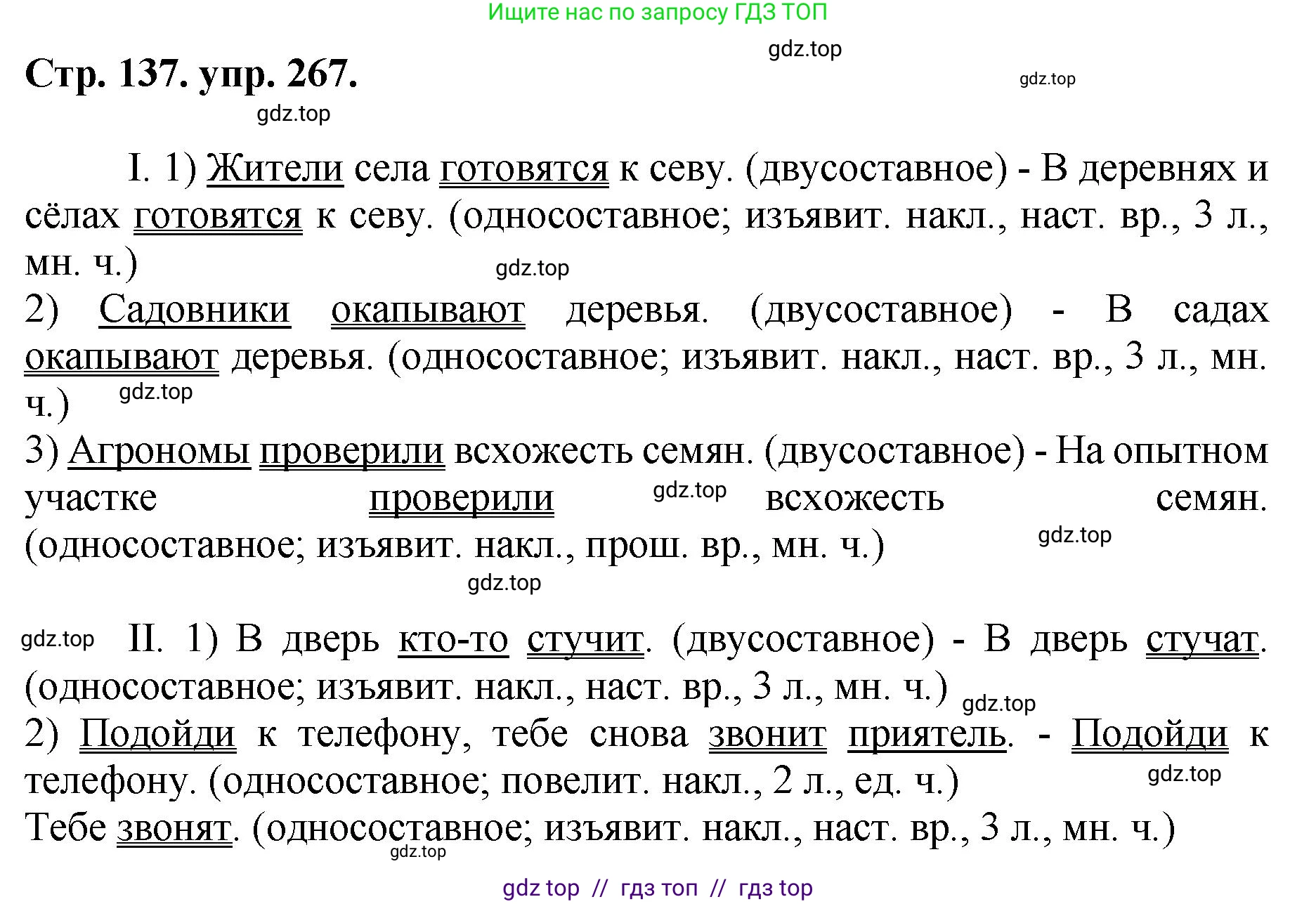 Русский язык, 8 класс Учебник, авторы: Бархударов Степан Григорьевич, Крючков Сергей Ефимович, Максимов Леонард Юрьевич, Чешко Лев Антонович, Николина Наталия Анатольевна, Мишина Клара Ивановна, Текучева Ирина Викторовна, Курцева Зоя Ивановна, Комиссарова Людмила Юрьевна, издательство Просвещение, Москва, 2023, зелёного цвета, страница 137, номер 267, Решение 1 (2024-2027)