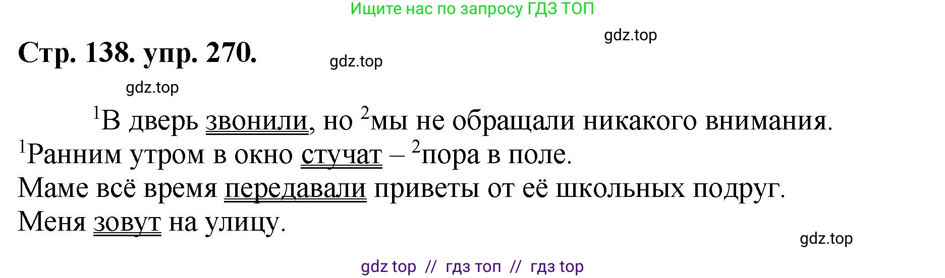 Русский язык, 8 класс Учебник, авторы: Бархударов Степан Григорьевич, Крючков Сергей Ефимович, Максимов Леонард Юрьевич, Чешко Лев Антонович, Николина Наталия Анатольевна, Мишина Клара Ивановна, Текучева Ирина Викторовна, Курцева Зоя Ивановна, Комиссарова Людмила Юрьевна, издательство Просвещение, Москва, 2023, зелёного цвета, страница 138, номер 270, Решение 1 (2024-2027)