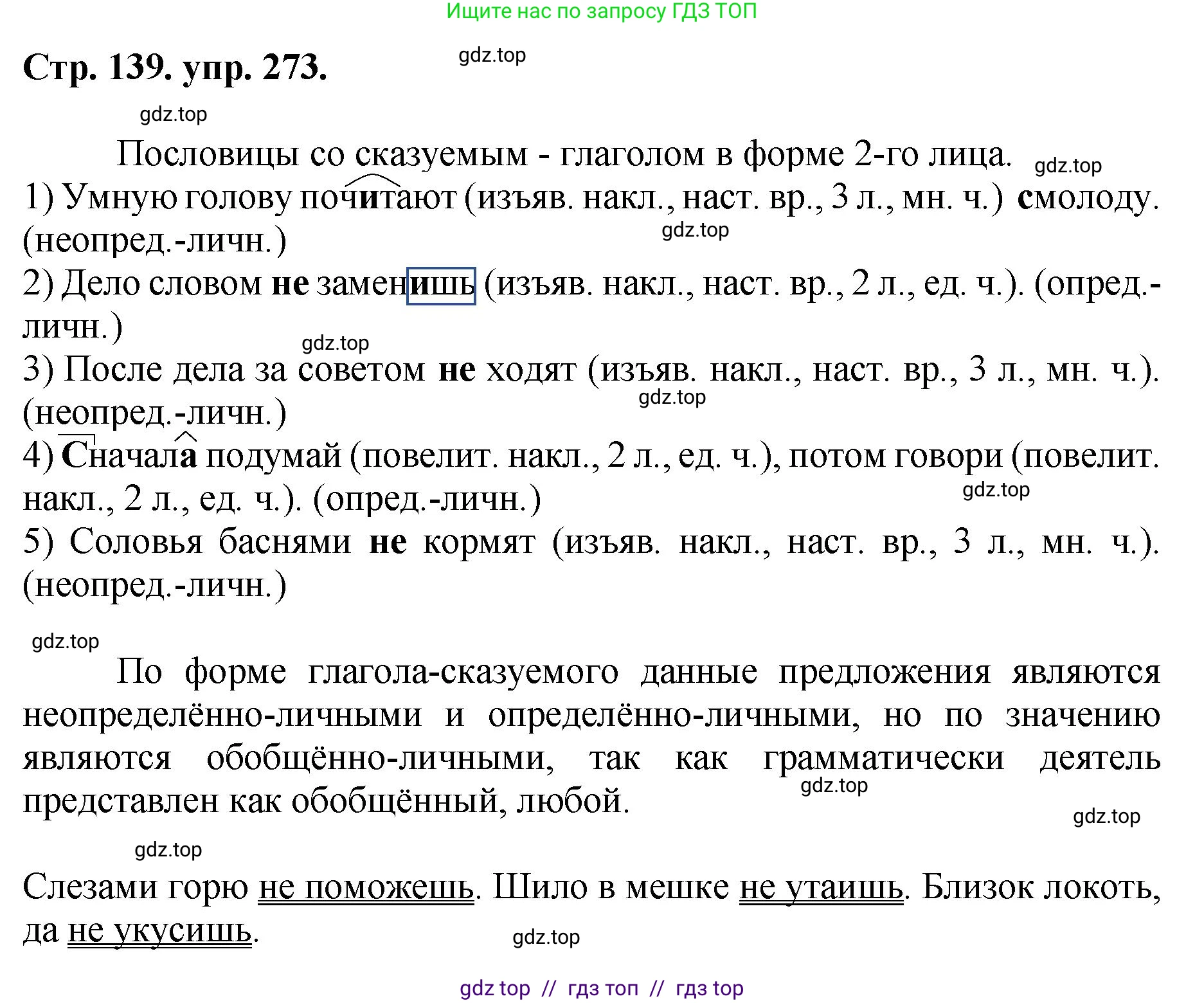 Русский язык, 8 класс Учебник, авторы: Бархударов Степан Григорьевич, Крючков Сергей Ефимович, Максимов Леонард Юрьевич, Чешко Лев Антонович, Николина Наталия Анатольевна, Мишина Клара Ивановна, Текучева Ирина Викторовна, Курцева Зоя Ивановна, Комиссарова Людмила Юрьевна, издательство Просвещение, Москва, 2023, зелёного цвета, страница 139, номер 273, Решение 1 (2024-2027)