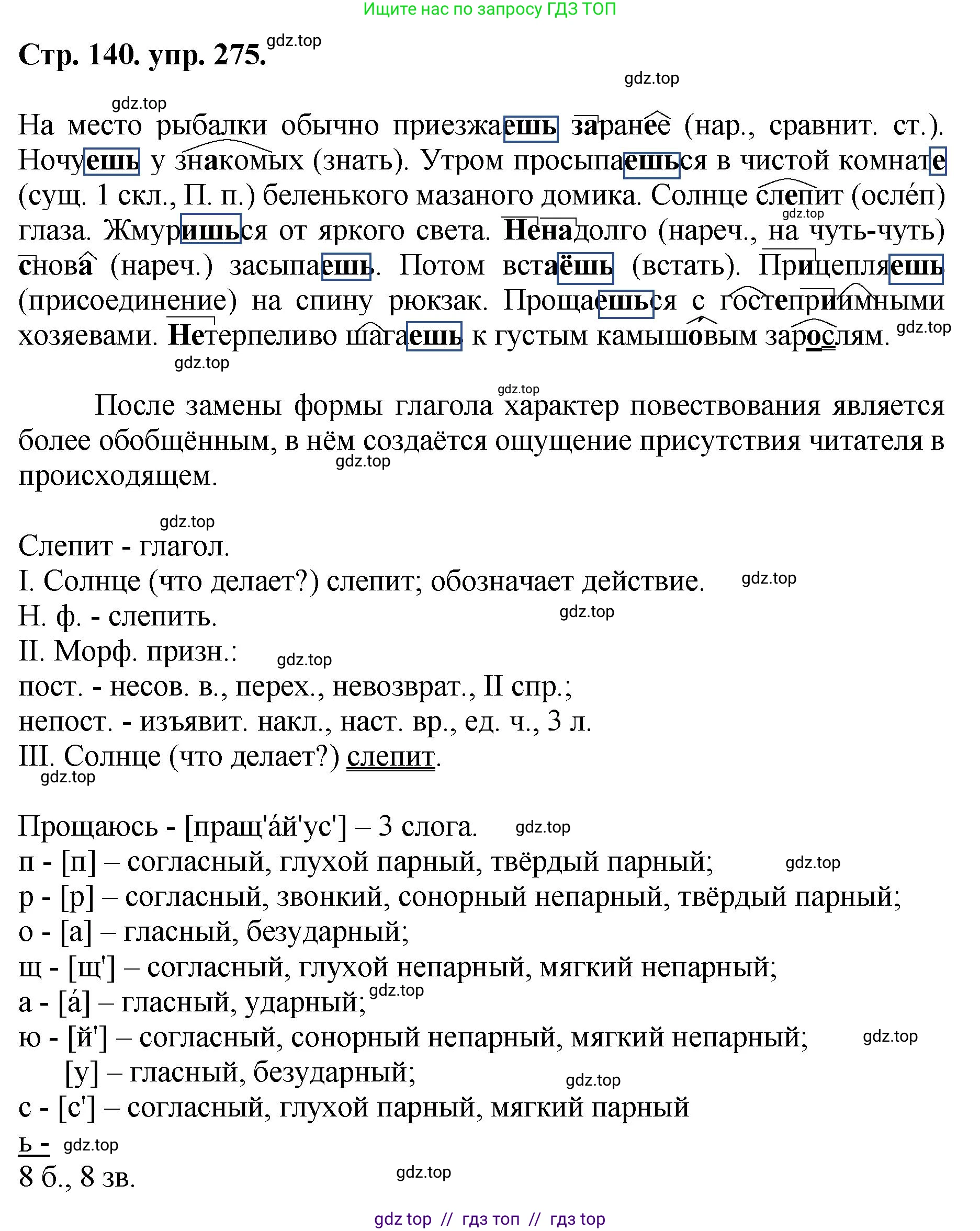 Русский язык, 8 класс Учебник, авторы: Бархударов Степан Григорьевич, Крючков Сергей Ефимович, Максимов Леонард Юрьевич, Чешко Лев Антонович, Николина Наталия Анатольевна, Мишина Клара Ивановна, Текучева Ирина Викторовна, Курцева Зоя Ивановна, Комиссарова Людмила Юрьевна, издательство Просвещение, Москва, 2023, зелёного цвета, страница 140, номер 275, Решение 1 (2024-2027)