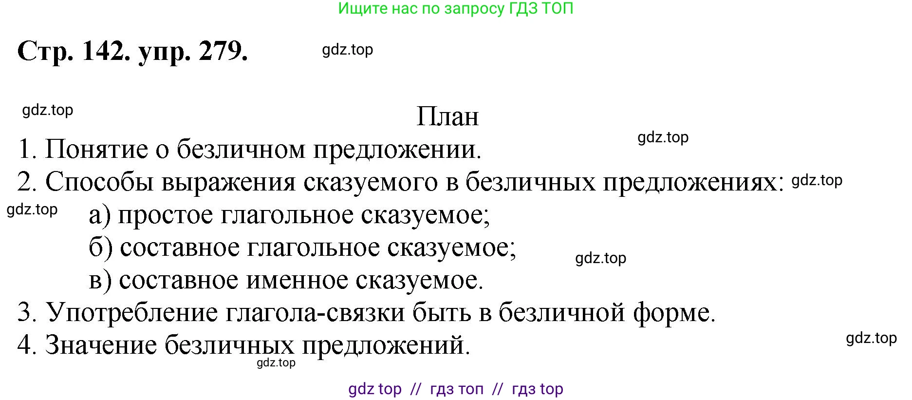Русский язык, 8 класс Учебник, авторы: Бархударов Степан Григорьевич, Крючков Сергей Ефимович, Максимов Леонард Юрьевич, Чешко Лев Антонович, Николина Наталия Анатольевна, Мишина Клара Ивановна, Текучева Ирина Викторовна, Курцева Зоя Ивановна, Комиссарова Людмила Юрьевна, издательство Просвещение, Москва, 2023, зелёного цвета, страница 142, номер 279, Решение 1 (2024-2027)