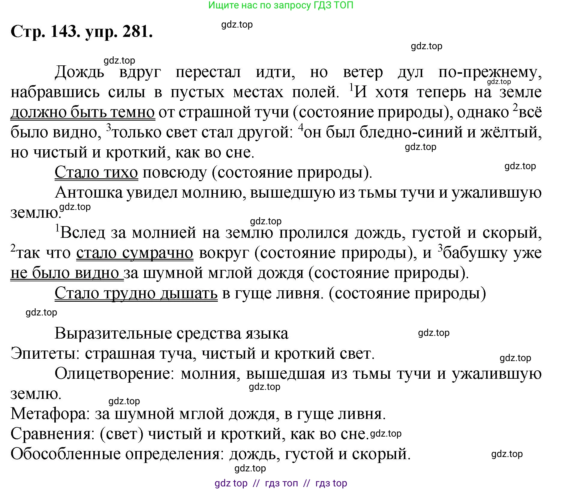 Русский язык, 8 класс Учебник, авторы: Бархударов Степан Григорьевич, Крючков Сергей Ефимович, Максимов Леонард Юрьевич, Чешко Лев Антонович, Николина Наталия Анатольевна, Мишина Клара Ивановна, Текучева Ирина Викторовна, Курцева Зоя Ивановна, Комиссарова Людмила Юрьевна, издательство Просвещение, Москва, 2023, зелёного цвета, страница 143, номер 281, Решение 1 (2024-2027)