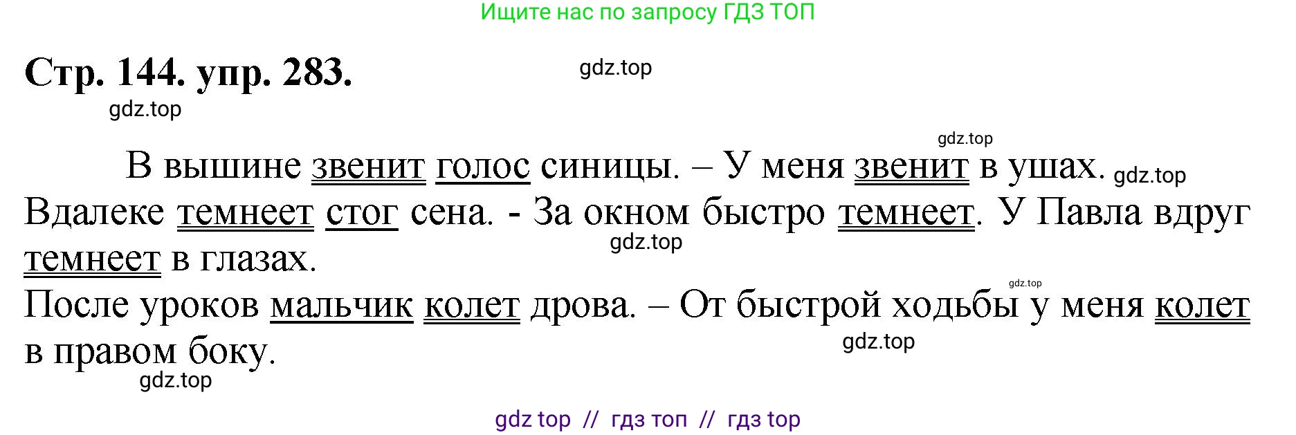 Русский язык, 8 класс Учебник, авторы: Бархударов Степан Григорьевич, Крючков Сергей Ефимович, Максимов Леонард Юрьевич, Чешко Лев Антонович, Николина Наталия Анатольевна, Мишина Клара Ивановна, Текучева Ирина Викторовна, Курцева Зоя Ивановна, Комиссарова Людмила Юрьевна, издательство Просвещение, Москва, 2023, зелёного цвета, страница 144, номер 283, Решение 1 (2024-2027)