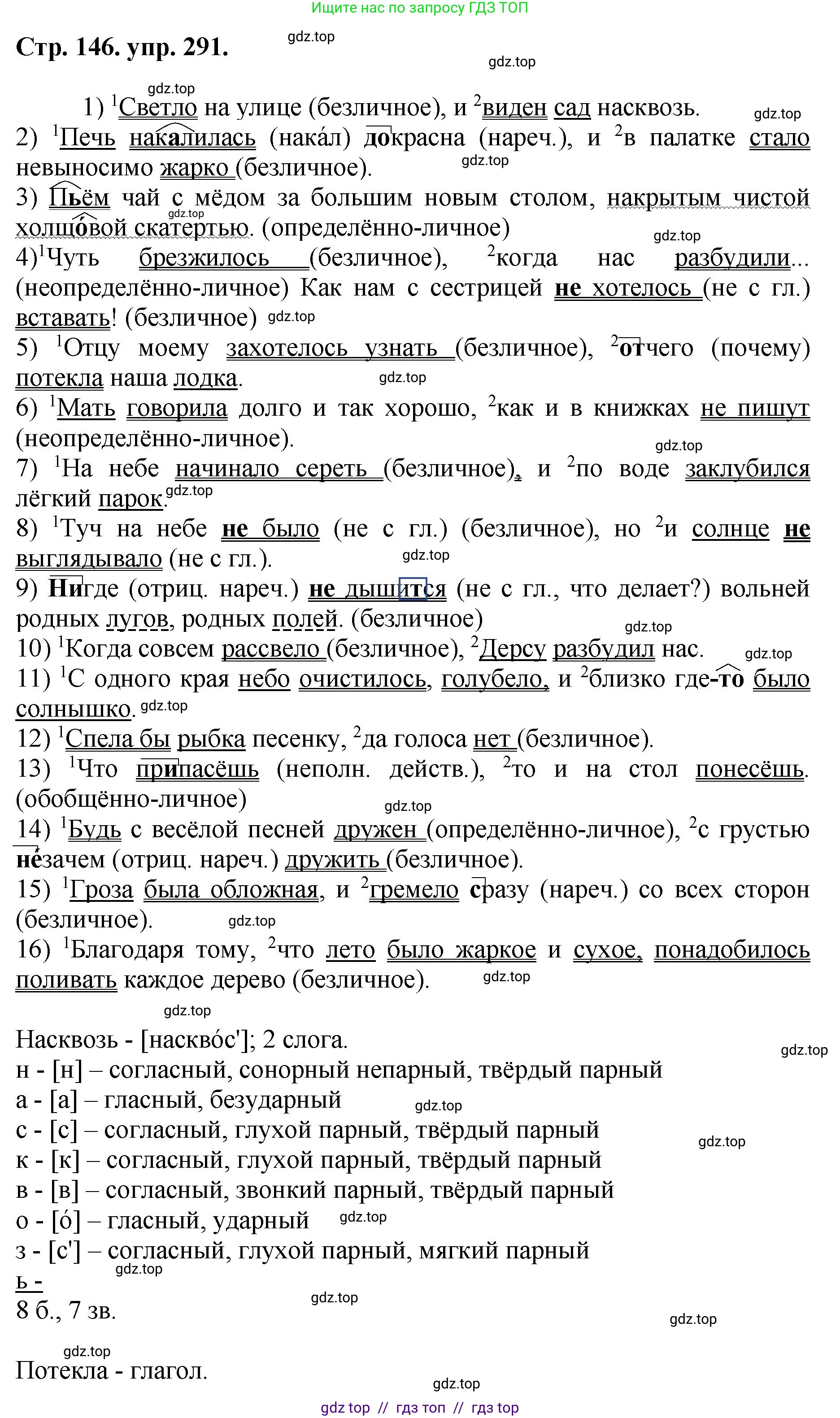 Русский язык, 8 класс Учебник, авторы: Бархударов Степан Григорьевич, Крючков Сергей Ефимович, Максимов Леонард Юрьевич, Чешко Лев Антонович, Николина Наталия Анатольевна, Мишина Клара Ивановна, Текучева Ирина Викторовна, Курцева Зоя Ивановна, Комиссарова Людмила Юрьевна, издательство Просвещение, Москва, 2023, зелёного цвета, страница 146, номер 291, Решение 1 (2024-2027)