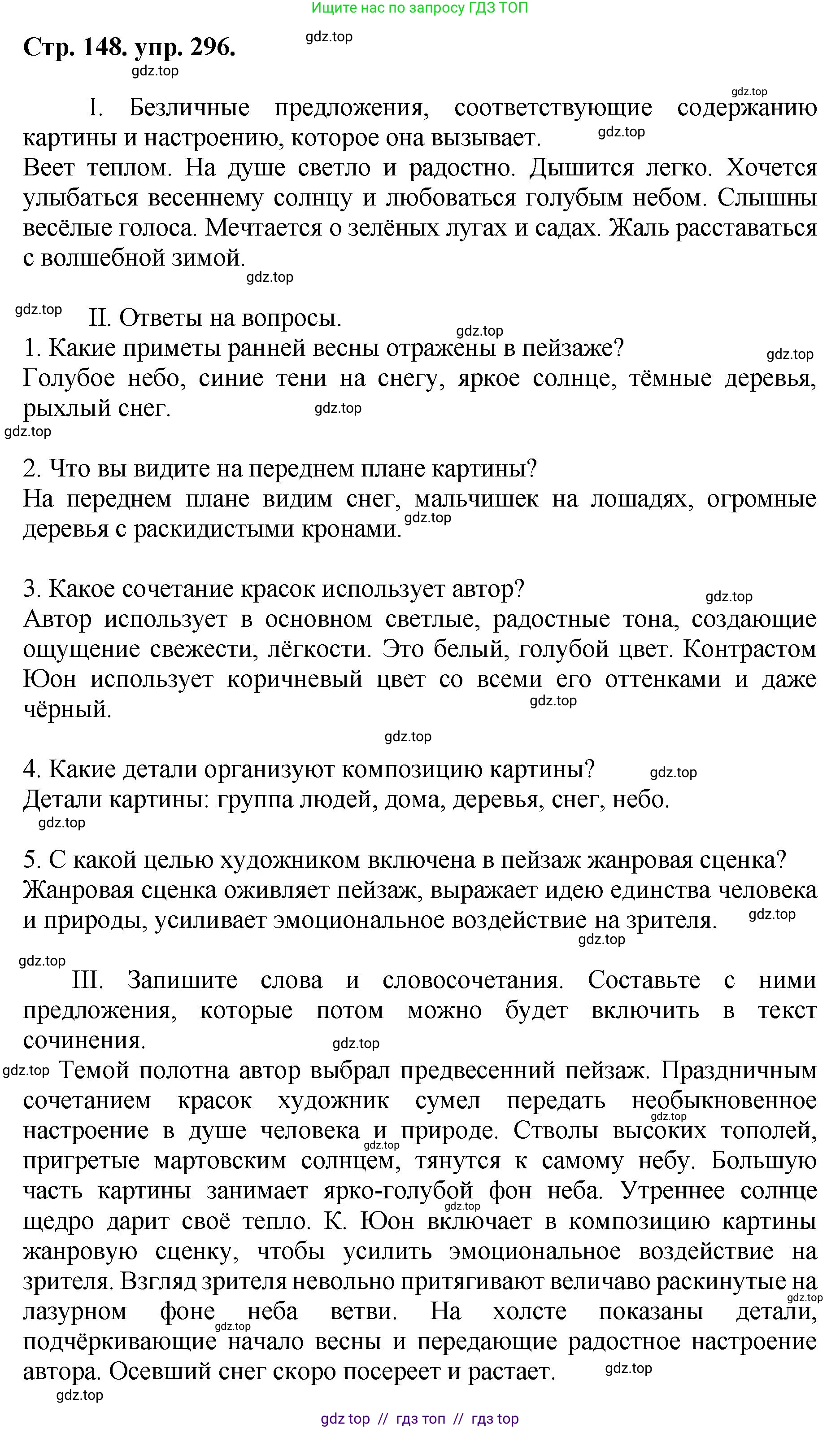 Русский язык, 8 класс Учебник, авторы: Бархударов Степан Григорьевич, Крючков Сергей Ефимович, Максимов Леонард Юрьевич, Чешко Лев Антонович, Николина Наталия Анатольевна, Мишина Клара Ивановна, Текучева Ирина Викторовна, Курцева Зоя Ивановна, Комиссарова Людмила Юрьевна, издательство Просвещение, Москва, 2023, зелёного цвета, страница 148, номер 296, Решение 1 (2024-2027)