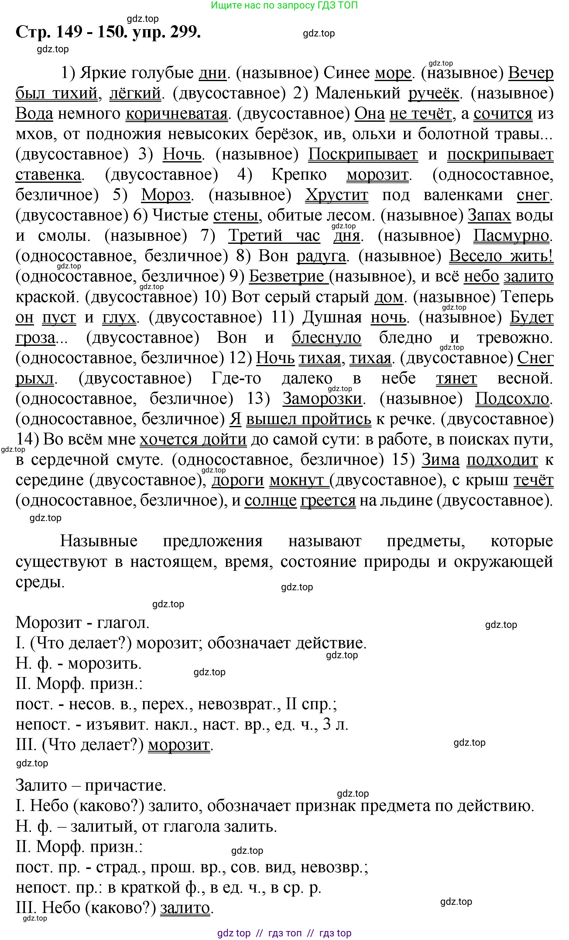 Русский язык, 8 класс Учебник, авторы: Бархударов Степан Григорьевич, Крючков Сергей Ефимович, Максимов Леонард Юрьевич, Чешко Лев Антонович, Николина Наталия Анатольевна, Мишина Клара Ивановна, Текучева Ирина Викторовна, Курцева Зоя Ивановна, Комиссарова Людмила Юрьевна, издательство Просвещение, Москва, 2023, зелёного цвета, страница 149, номер 299, Решение 1 (2024-2027)