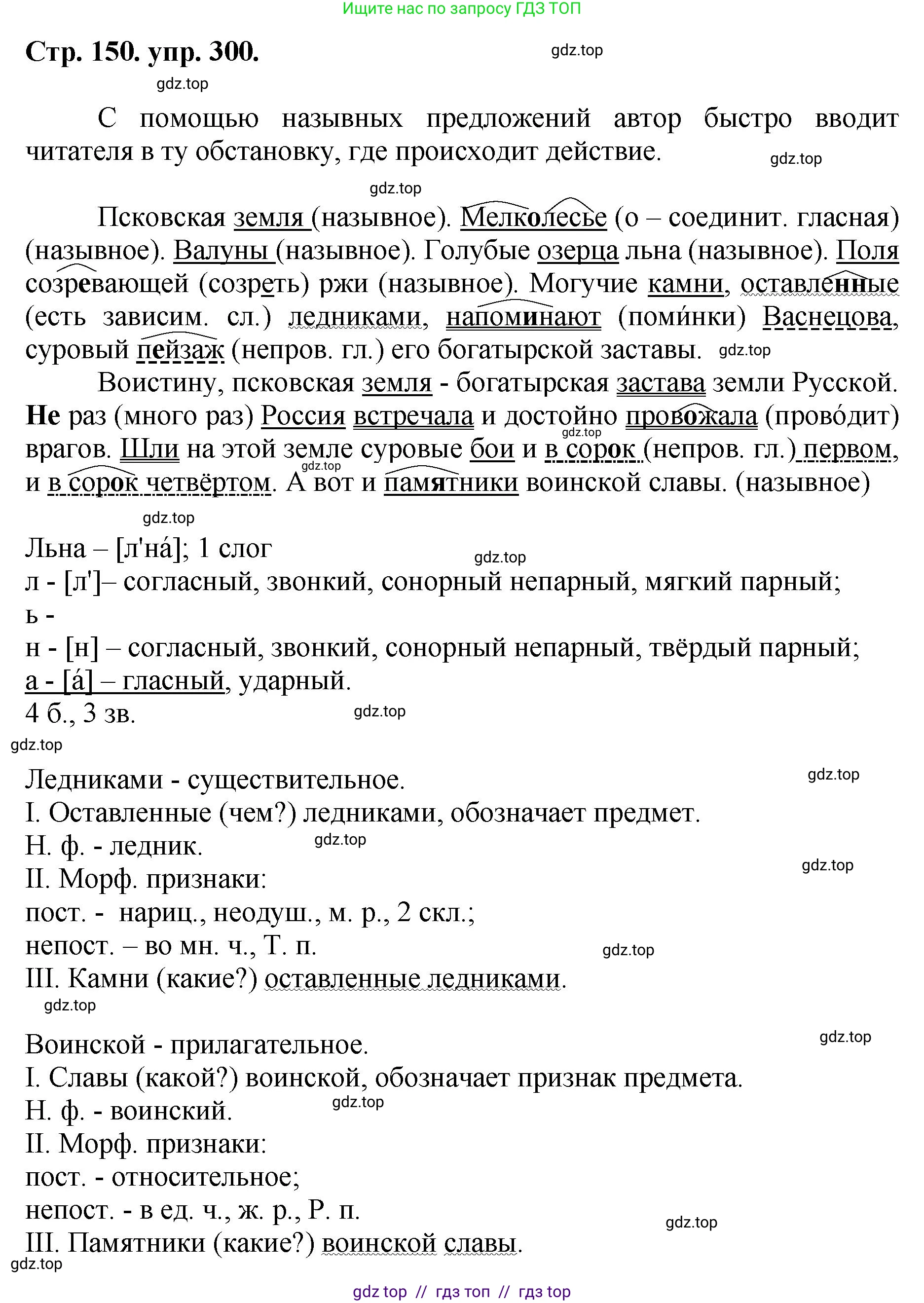 Русский язык, 8 класс Учебник, авторы: Бархударов Степан Григорьевич, Крючков Сергей Ефимович, Максимов Леонард Юрьевич, Чешко Лев Антонович, Николина Наталия Анатольевна, Мишина Клара Ивановна, Текучева Ирина Викторовна, Курцева Зоя Ивановна, Комиссарова Людмила Юрьевна, издательство Просвещение, Москва, 2023, зелёного цвета, страница 150, номер 300, Решение 1 (2024-2027)