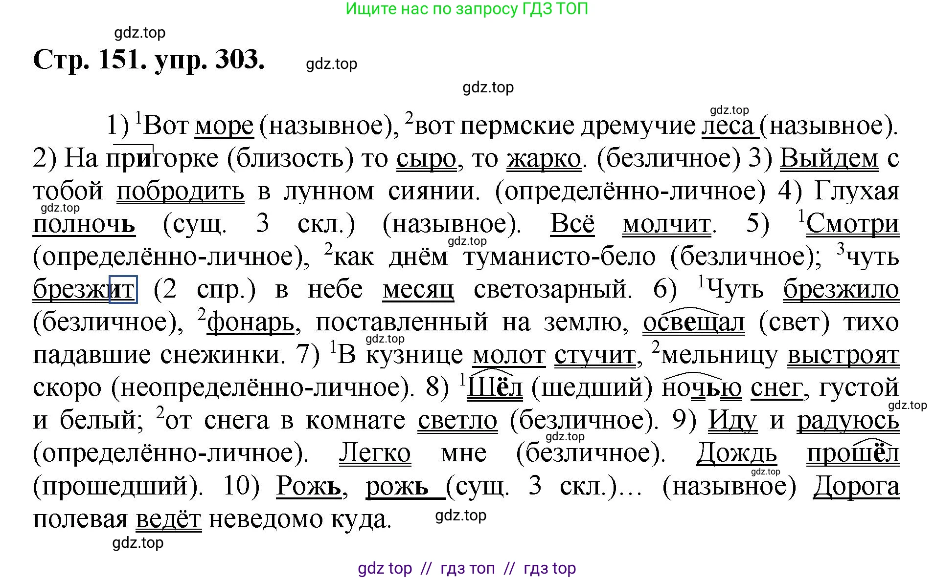 Русский язык, 8 класс Учебник, авторы: Бархударов Степан Григорьевич, Крючков Сергей Ефимович, Максимов Леонард Юрьевич, Чешко Лев Антонович, Николина Наталия Анатольевна, Мишина Клара Ивановна, Текучева Ирина Викторовна, Курцева Зоя Ивановна, Комиссарова Людмила Юрьевна, издательство Просвещение, Москва, 2023, зелёного цвета, страница 151, номер 303, Решение 1 (2024-2027)