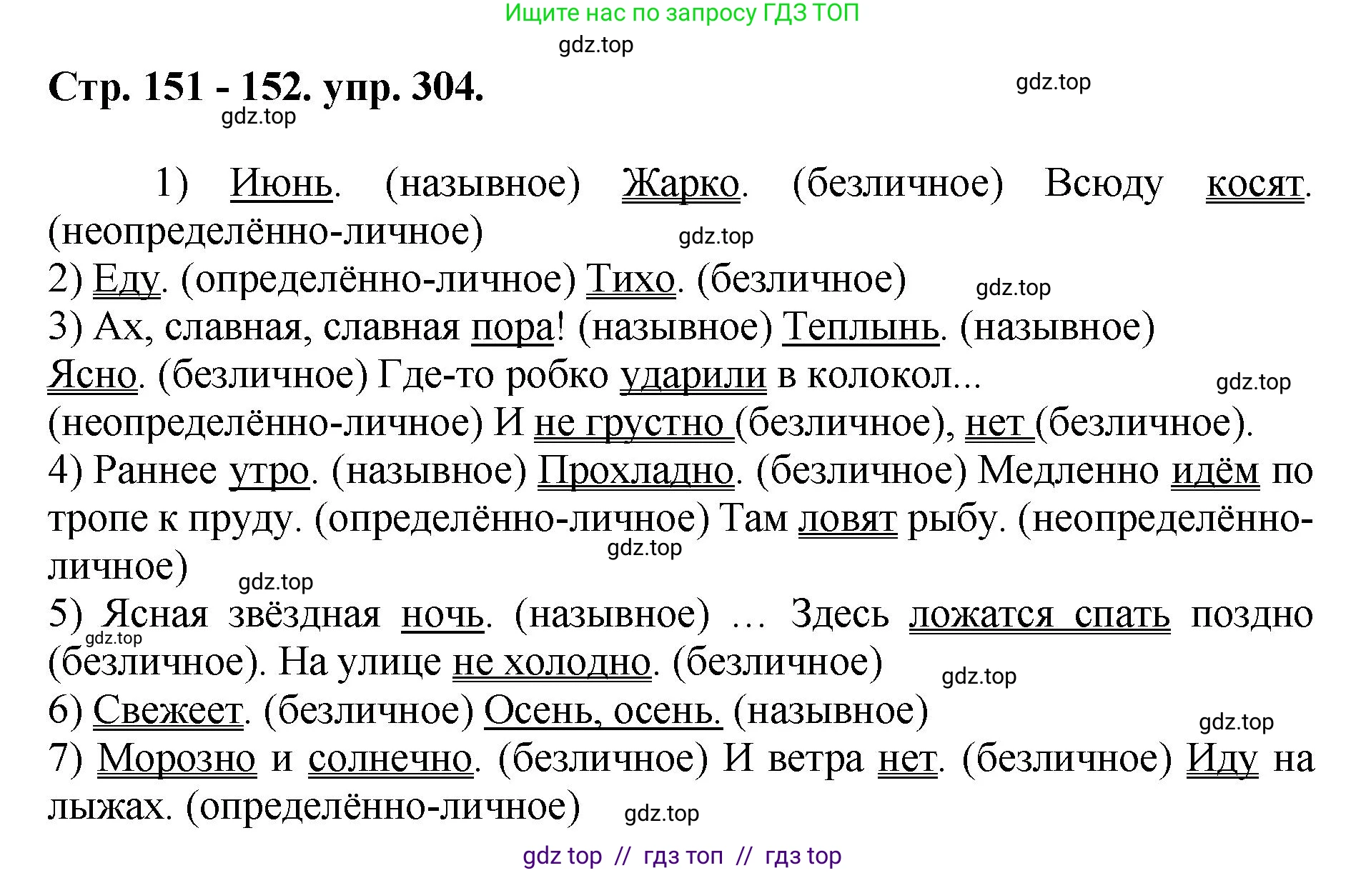 Русский язык, 8 класс Учебник, авторы: Бархударов Степан Григорьевич, Крючков Сергей Ефимович, Максимов Леонард Юрьевич, Чешко Лев Антонович, Николина Наталия Анатольевна, Мишина Клара Ивановна, Текучева Ирина Викторовна, Курцева Зоя Ивановна, Комиссарова Людмила Юрьевна, издательство Просвещение, Москва, 2023, зелёного цвета, страница 151, номер 304, Решение 1 (2024-2027)